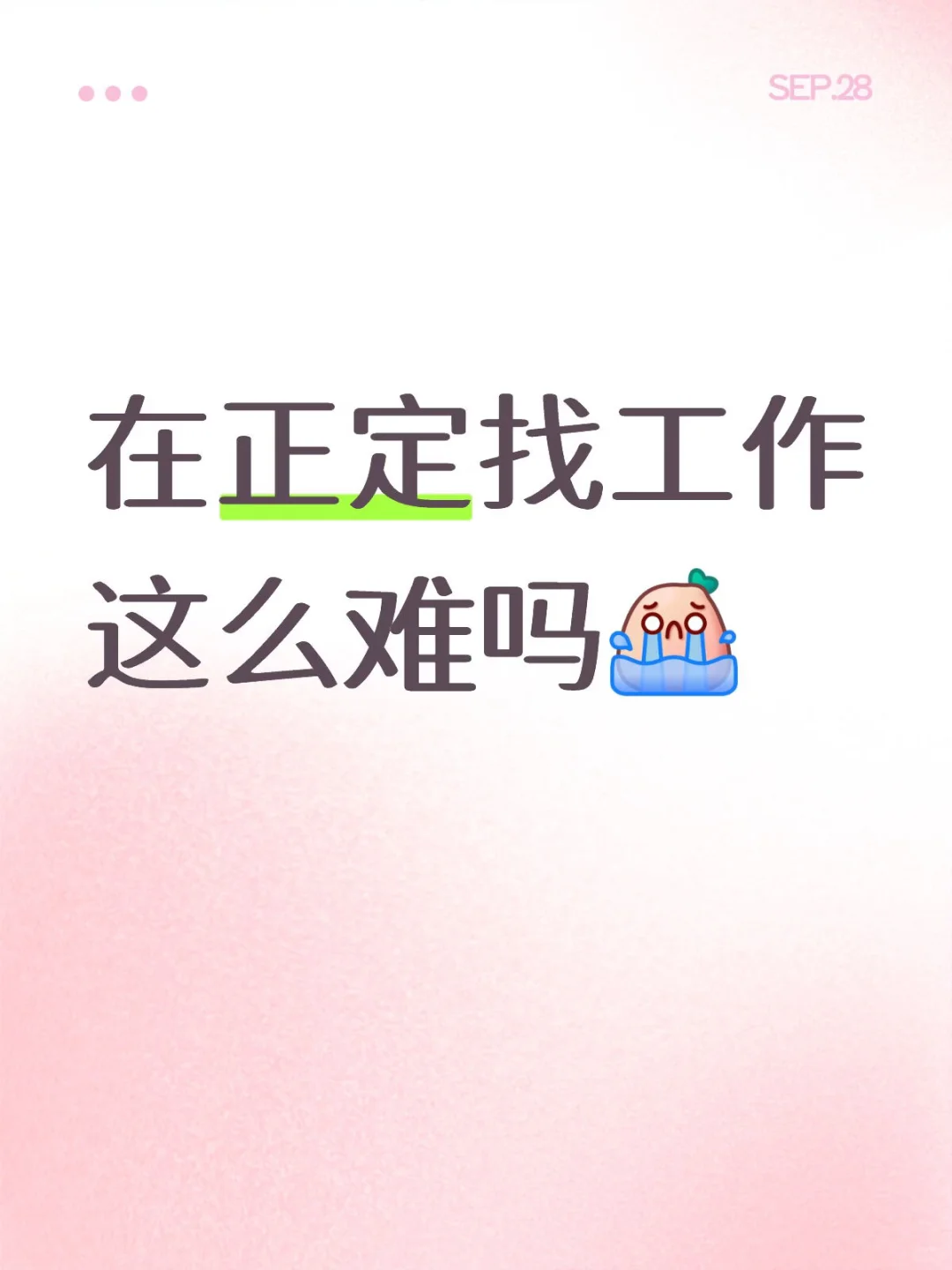 正定有没有班能上啊