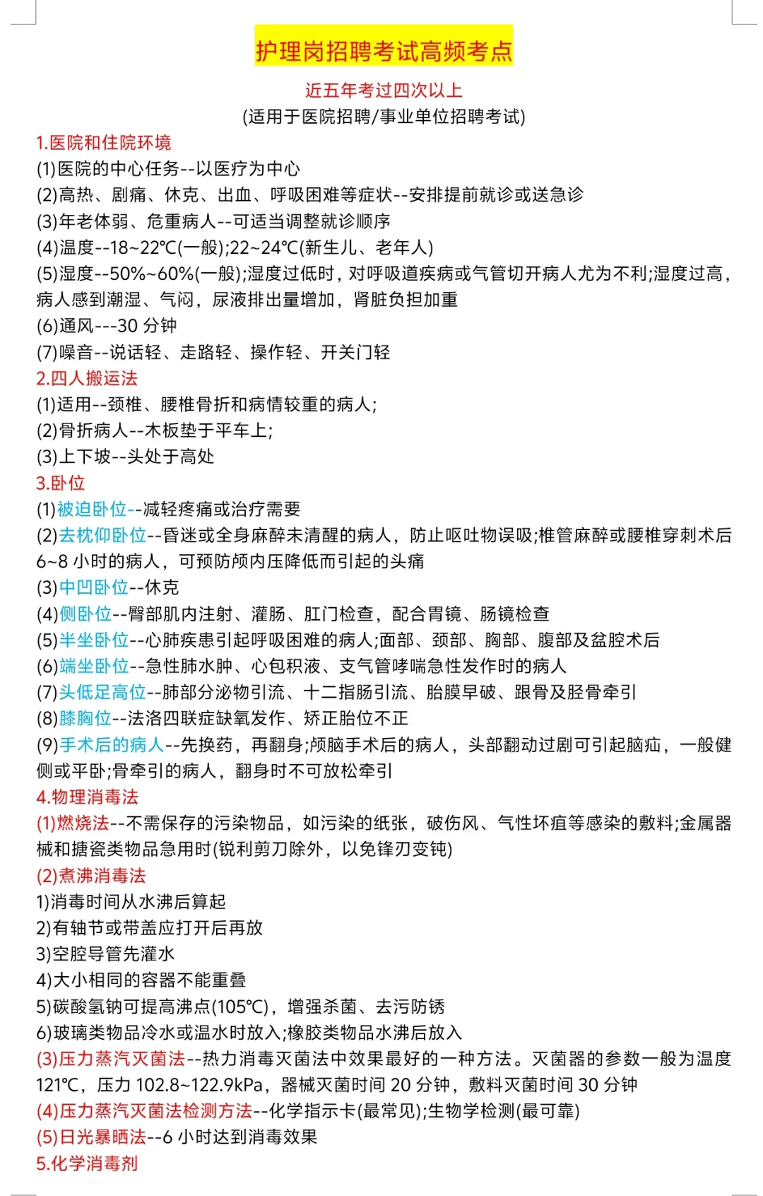 护理岗招聘考试高频考点
