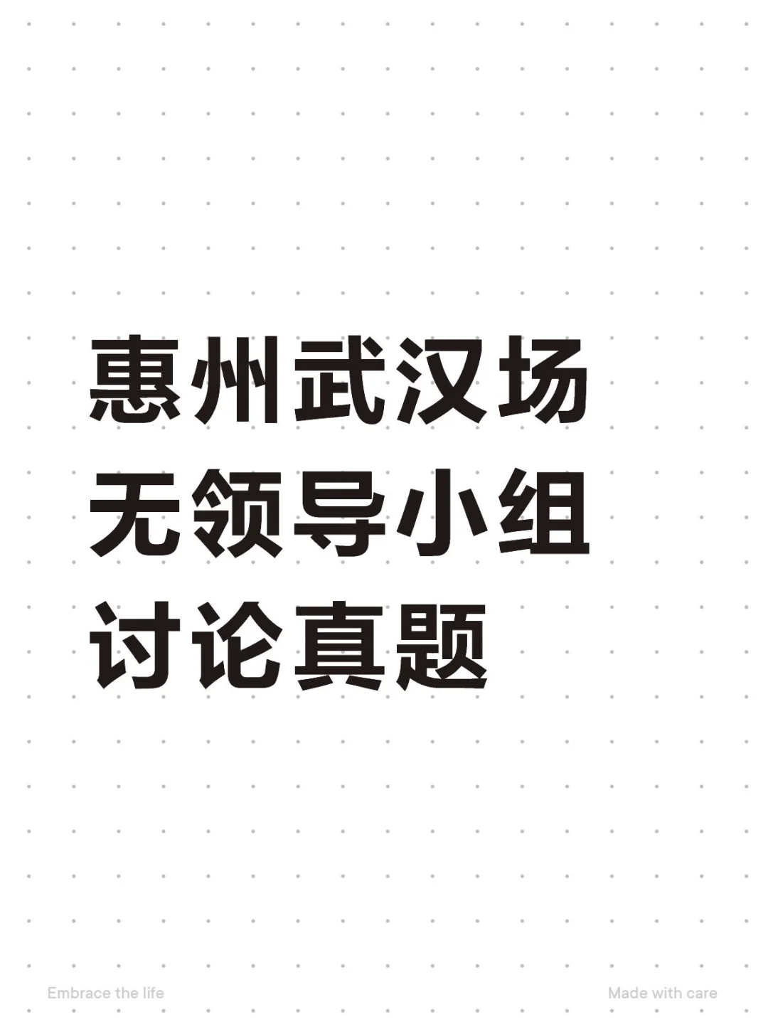 惠州武汉场无领导小组讨论真题