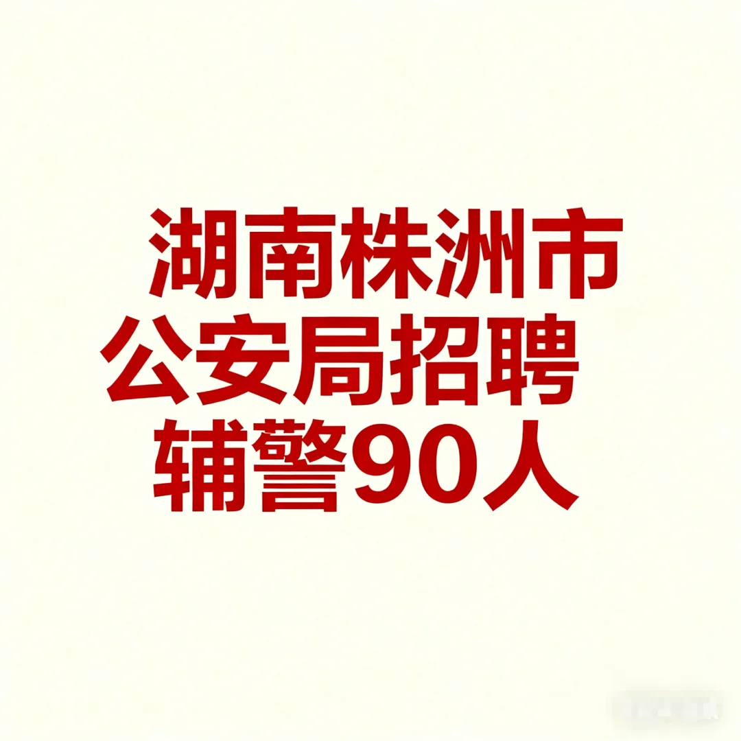 湖南株洲市公安局招聘辅警90人，就用这APP