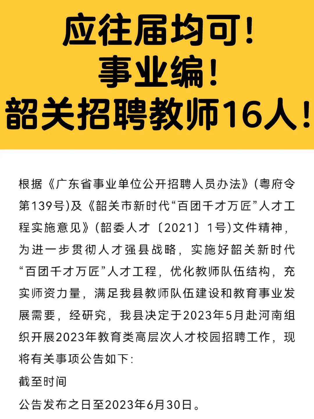 应往届均可！事业编！韶关招聘教师16人！