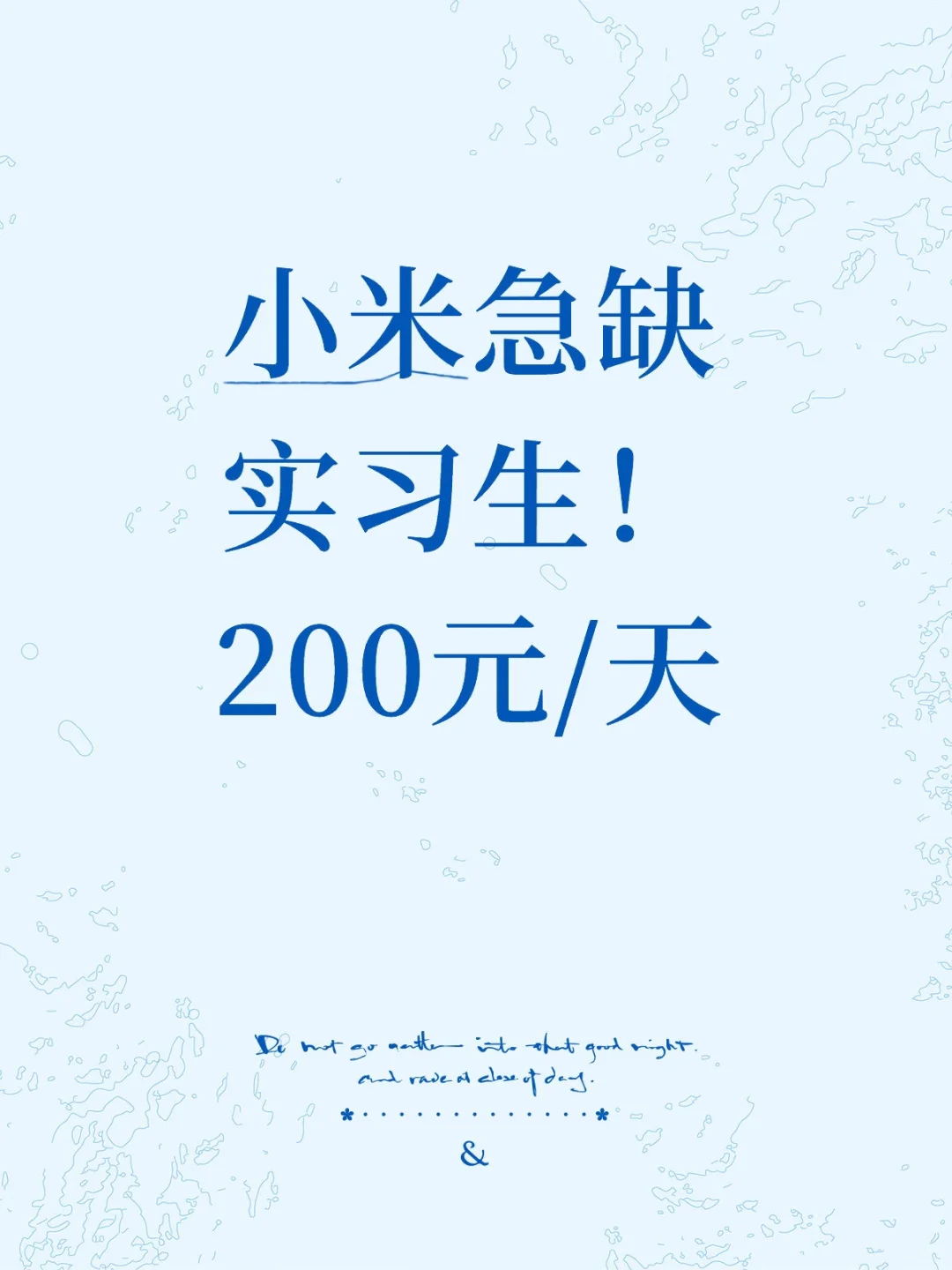小米急缺实习生！200元/天
