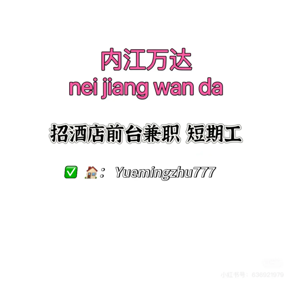 ✅招万达酒店前台兼职看过来