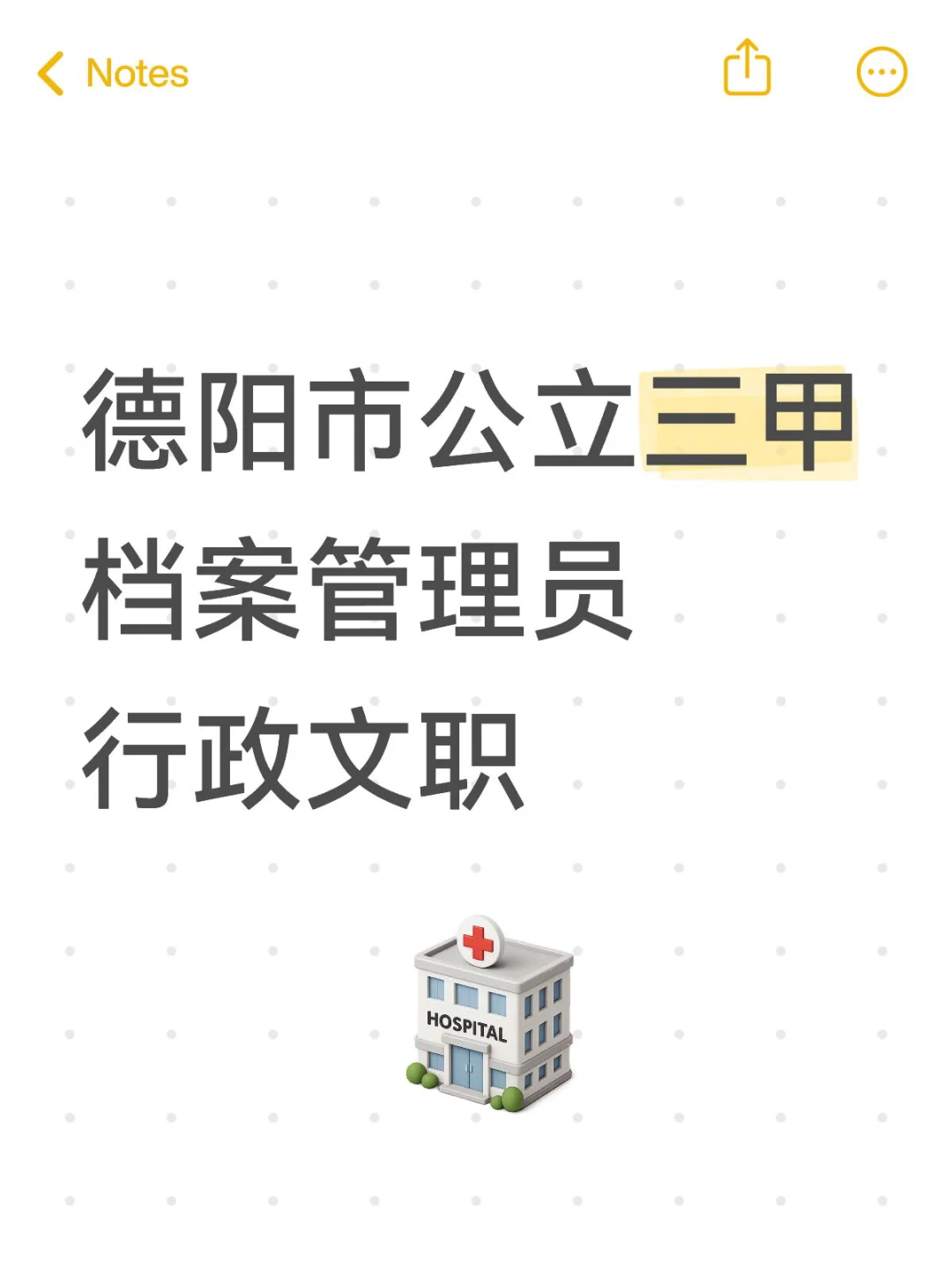 你去了就知道公立三甲有多好，有多稳定