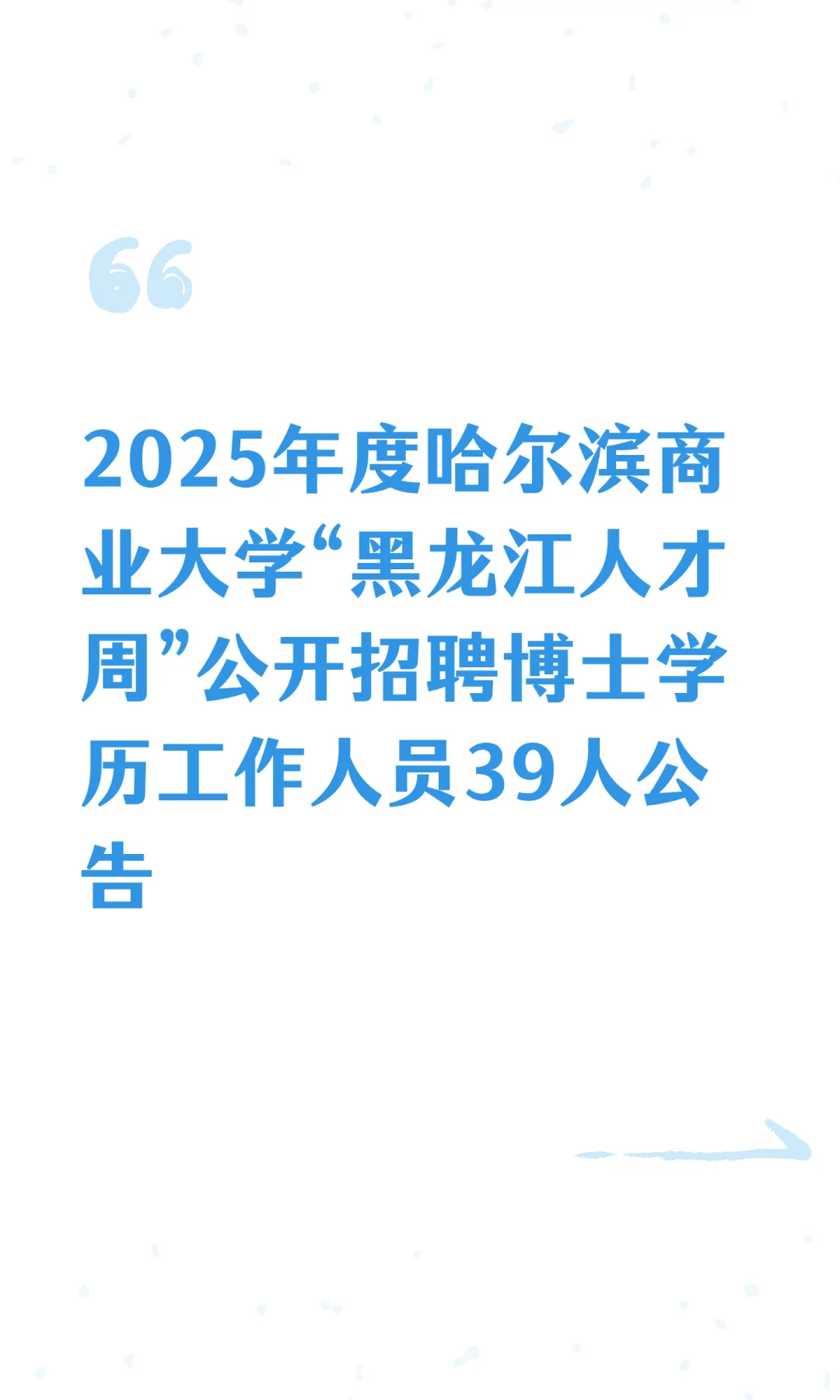 仅面试！哈尔滨商业大学招聘博士人才39人