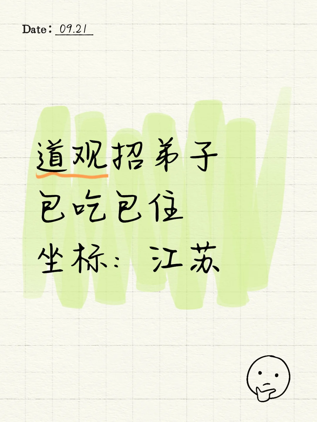 住庙弟子，包吃住，