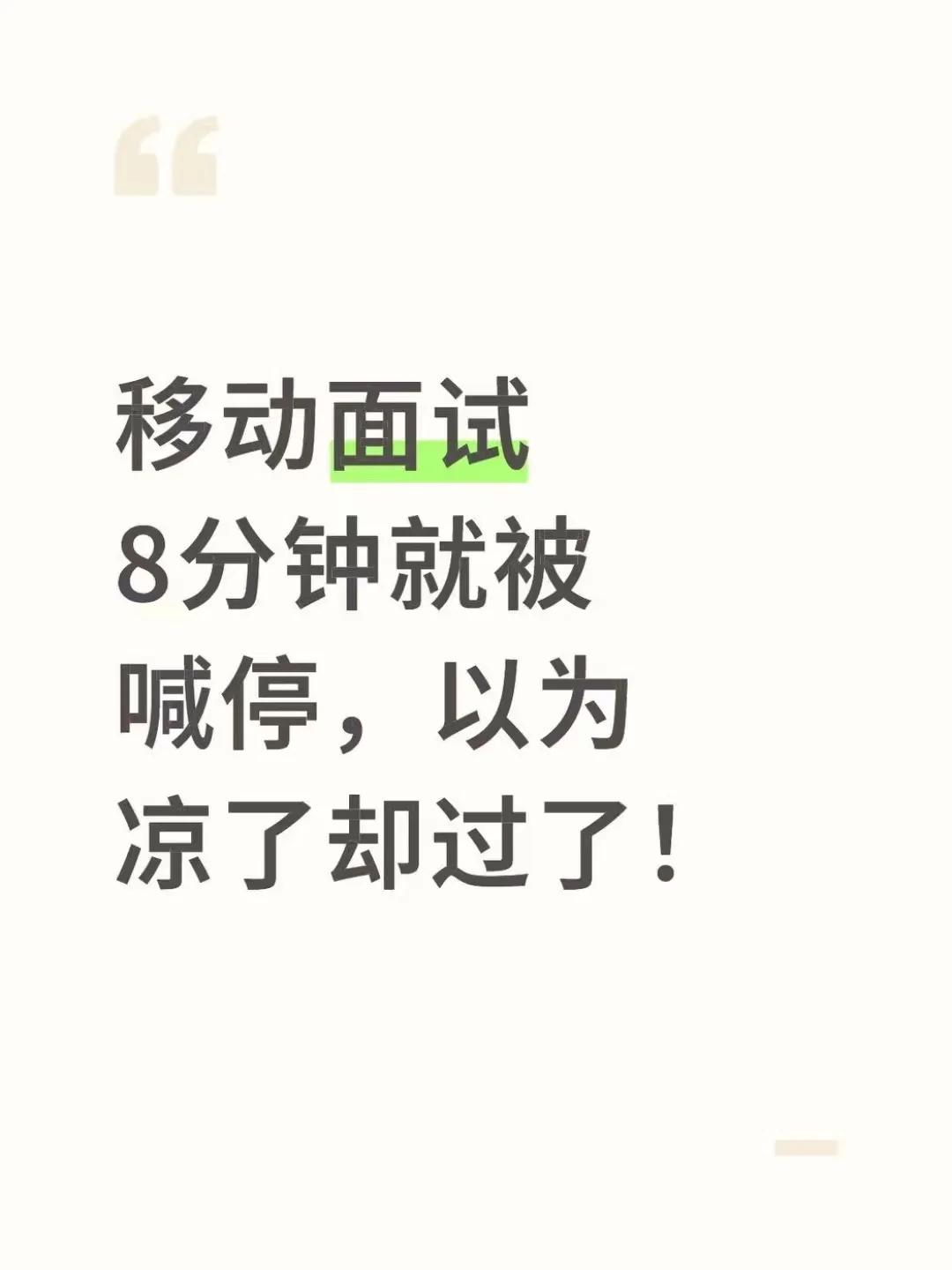 移动面试8分钟就被喊停，以为凉了却过了！