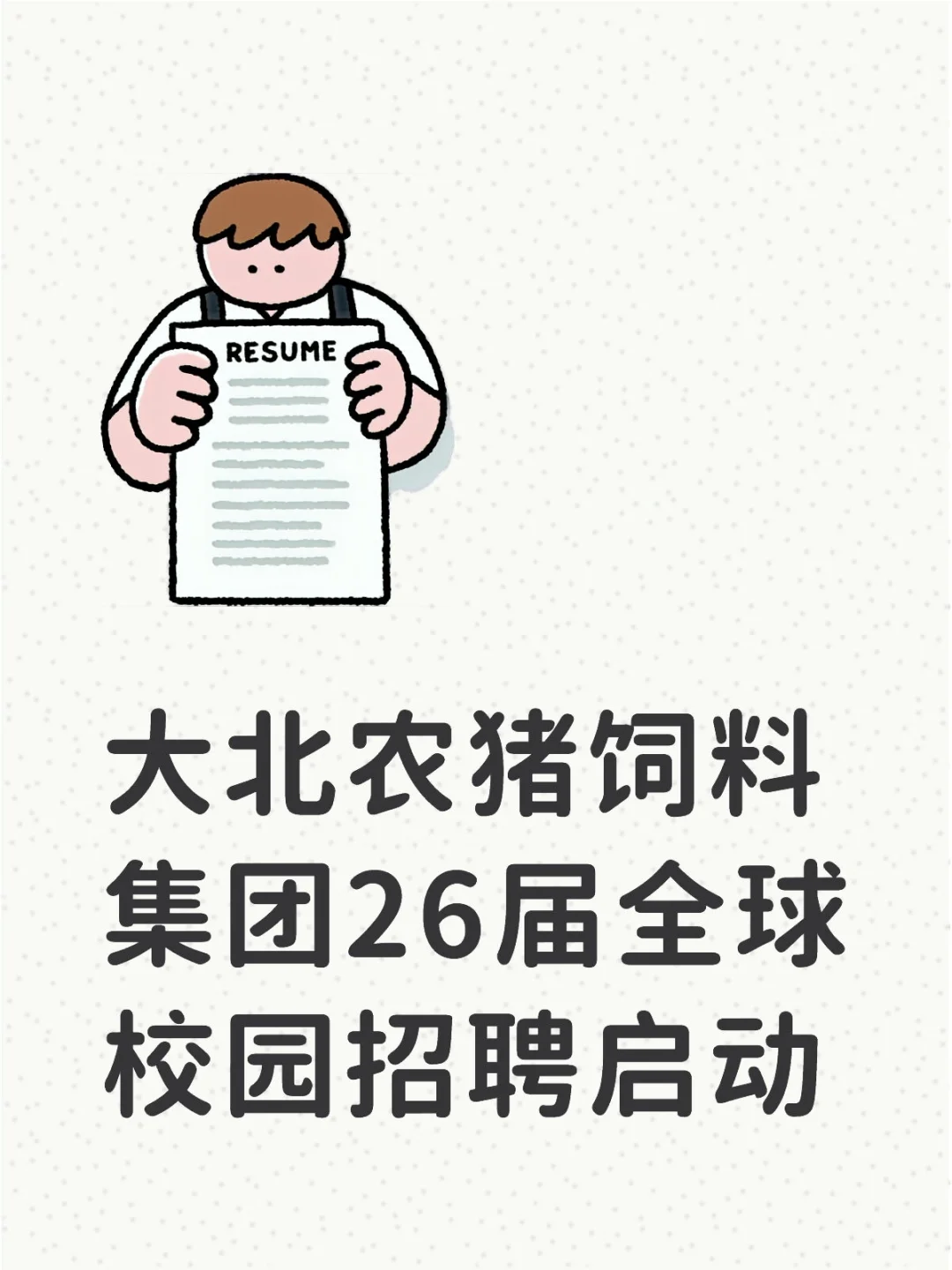 大北农猪饲料集团26届全球校园招聘启动