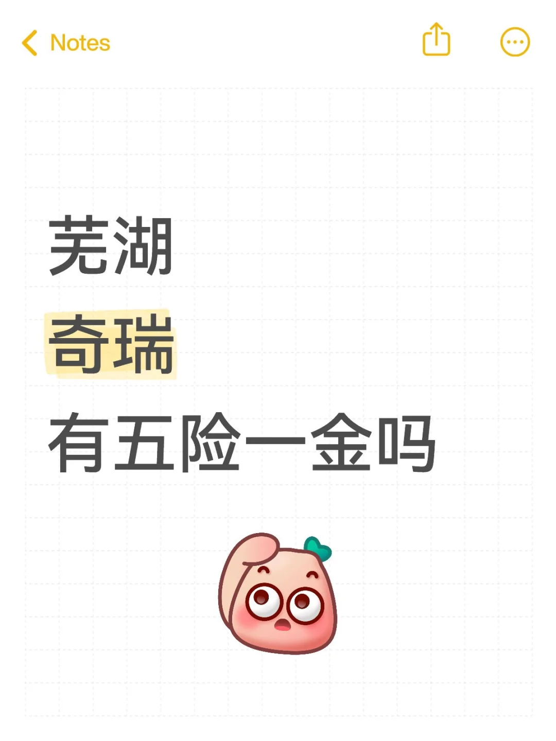 芜湖奇瑞，五险一金太绝啦！