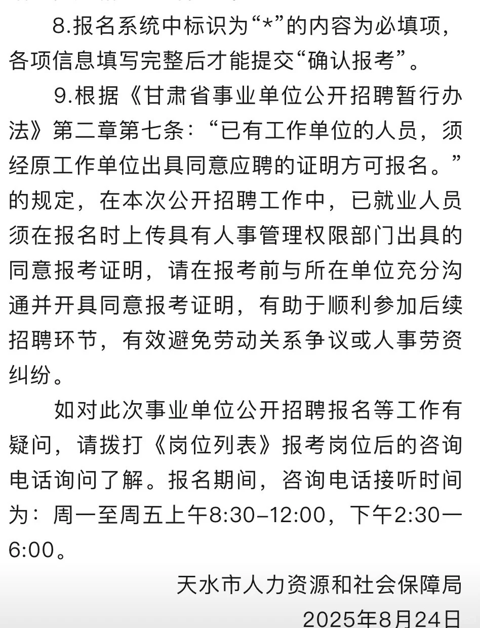 天水市25年事业单位招聘注意事项