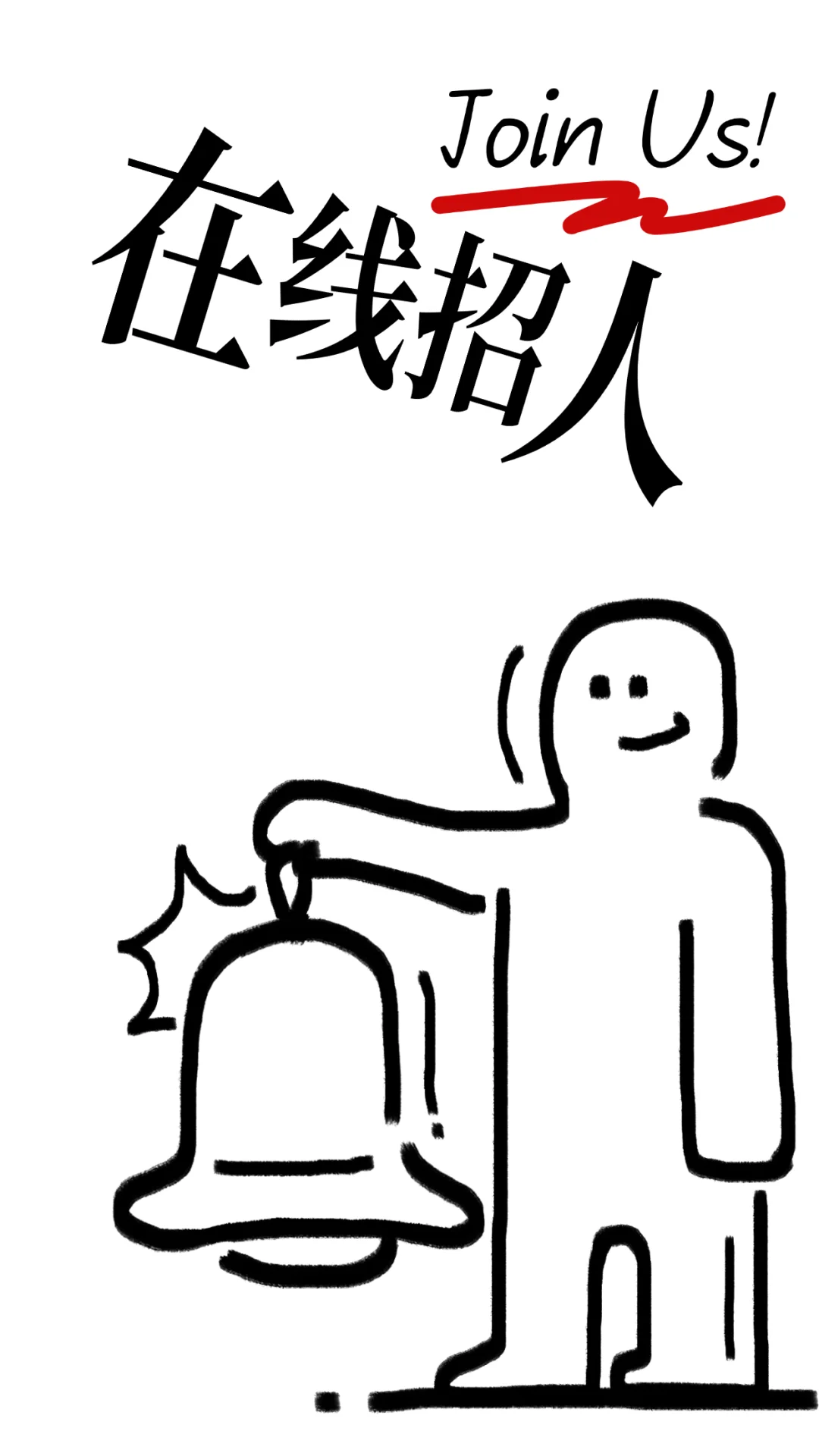 【北京最酷工作】和无聊说拜拜！👋