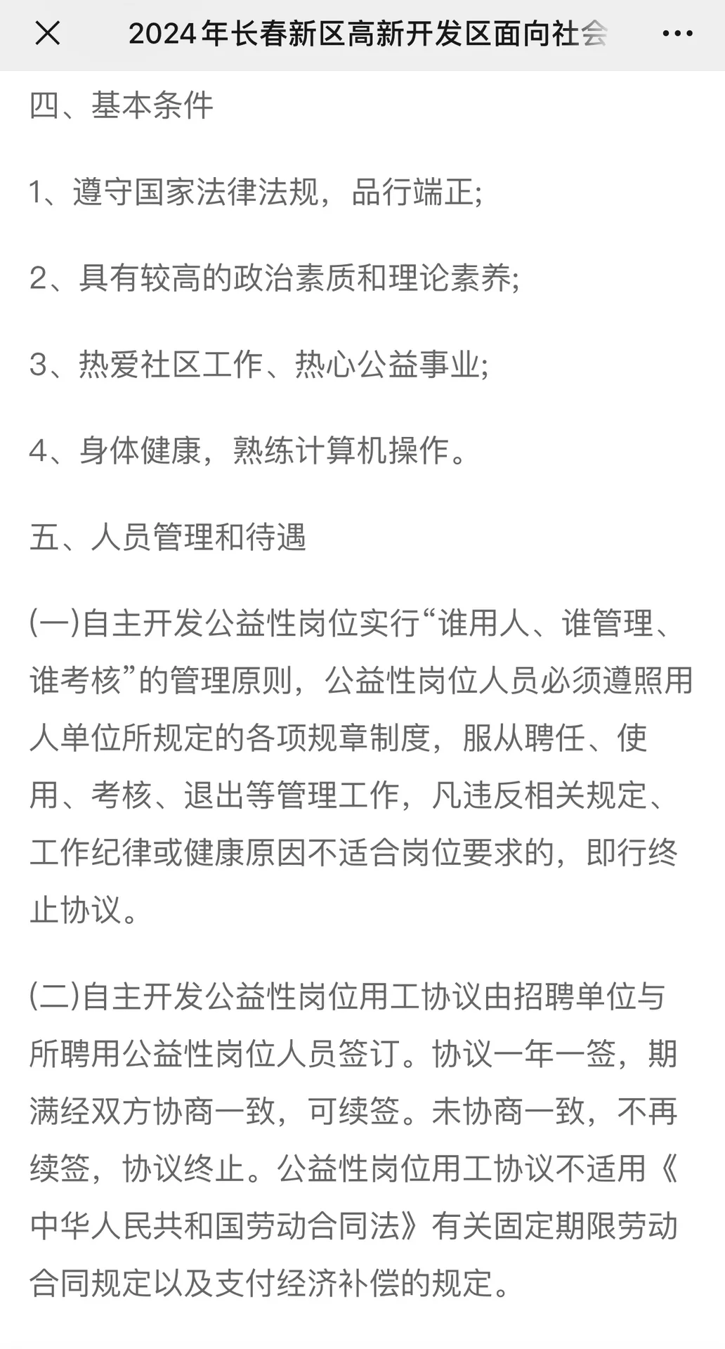2024年长春新区招聘公益岗工作人员公告