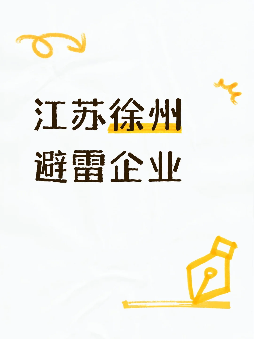 江苏徐州避雷企业