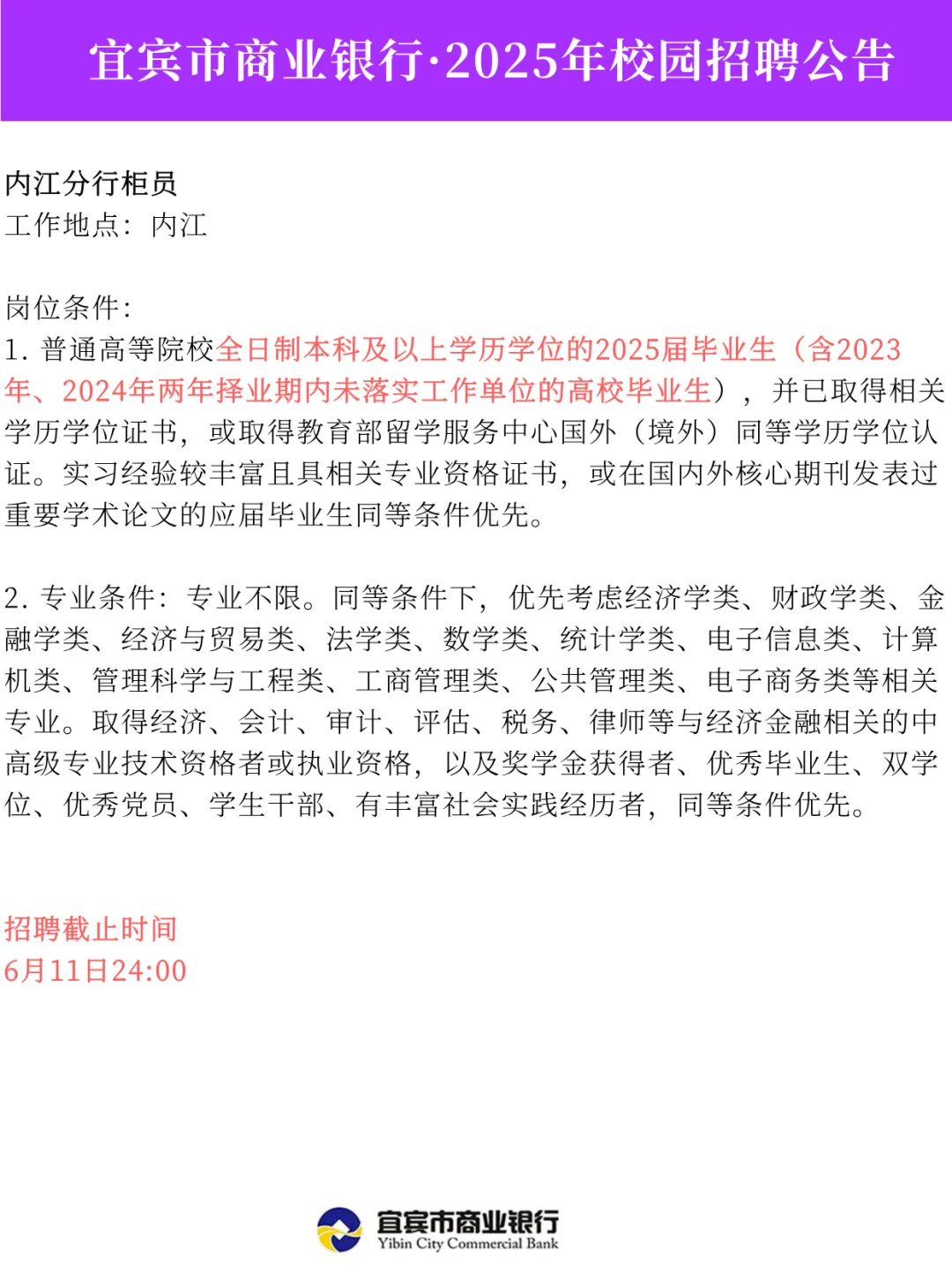 宜宾市商业银行·2025年校园招聘公告