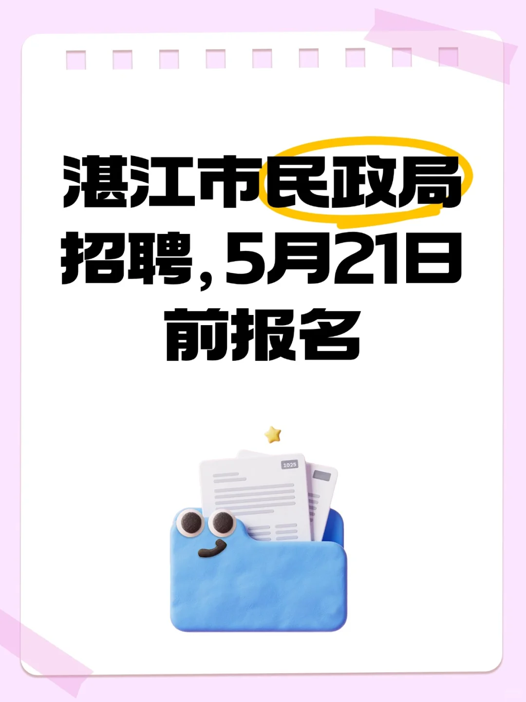 湛江市民政局招聘，5月21日前报名