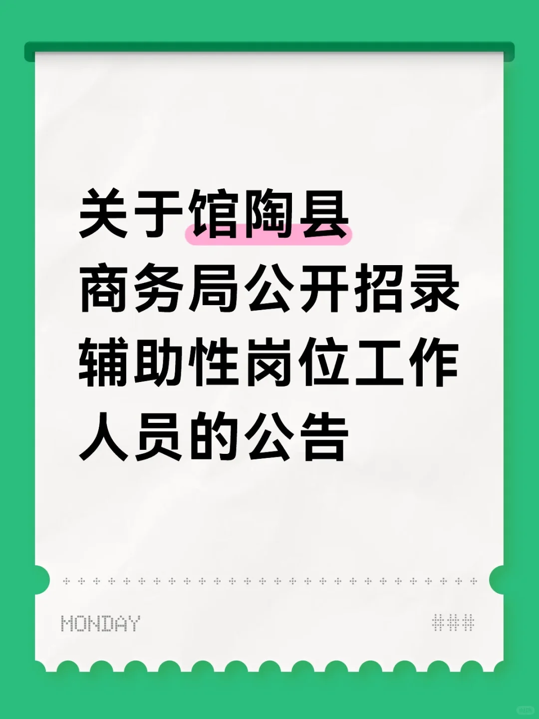 关于馆陶县商务局公开招录辅助性岗位工作人