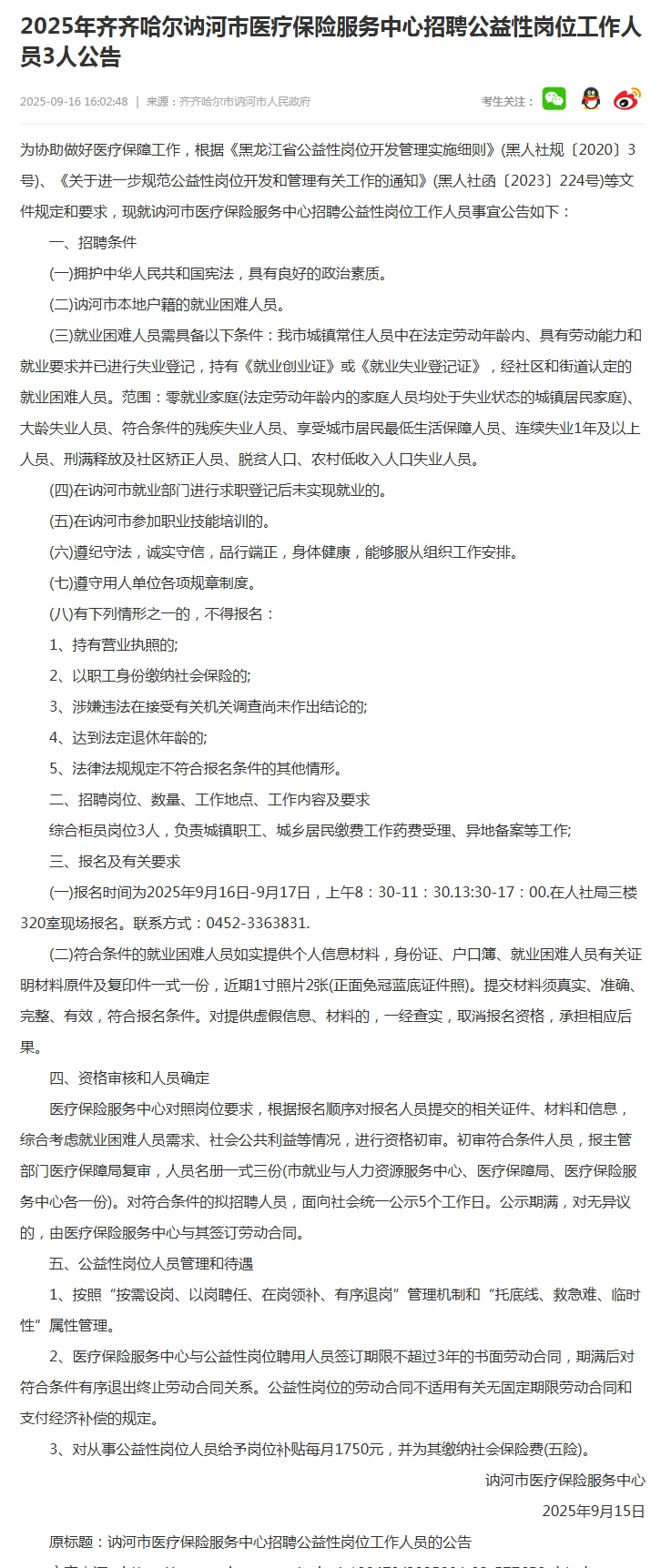 2025年讷河市医疗保险服务中心招聘3人