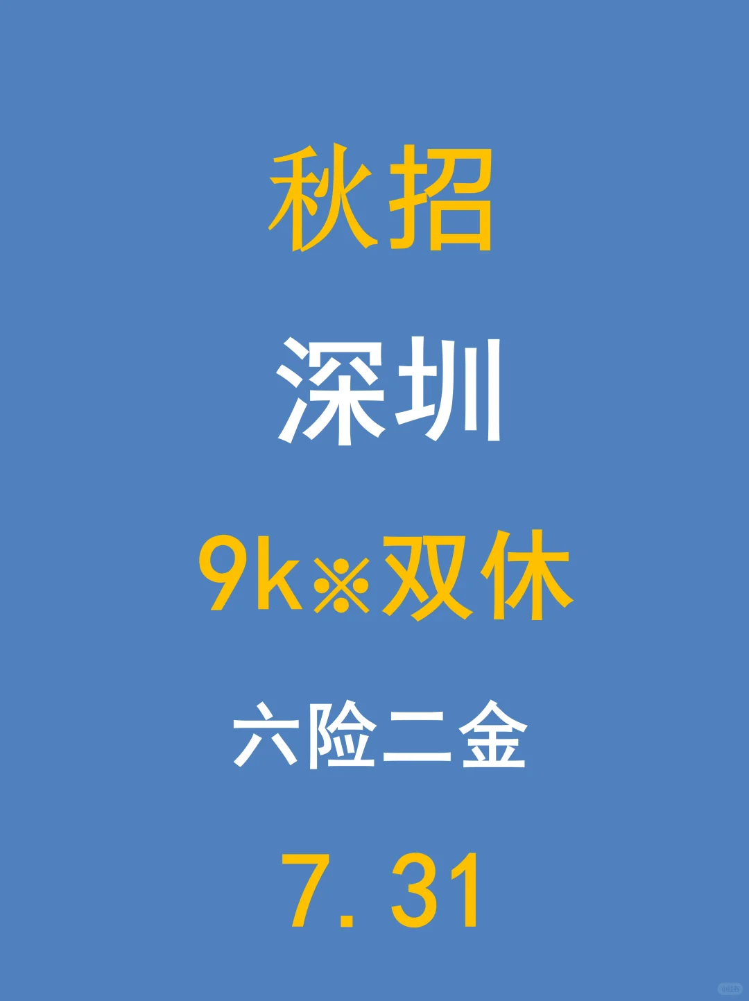 深圳秋招速报：26届免笔试岗位赶紧冲！