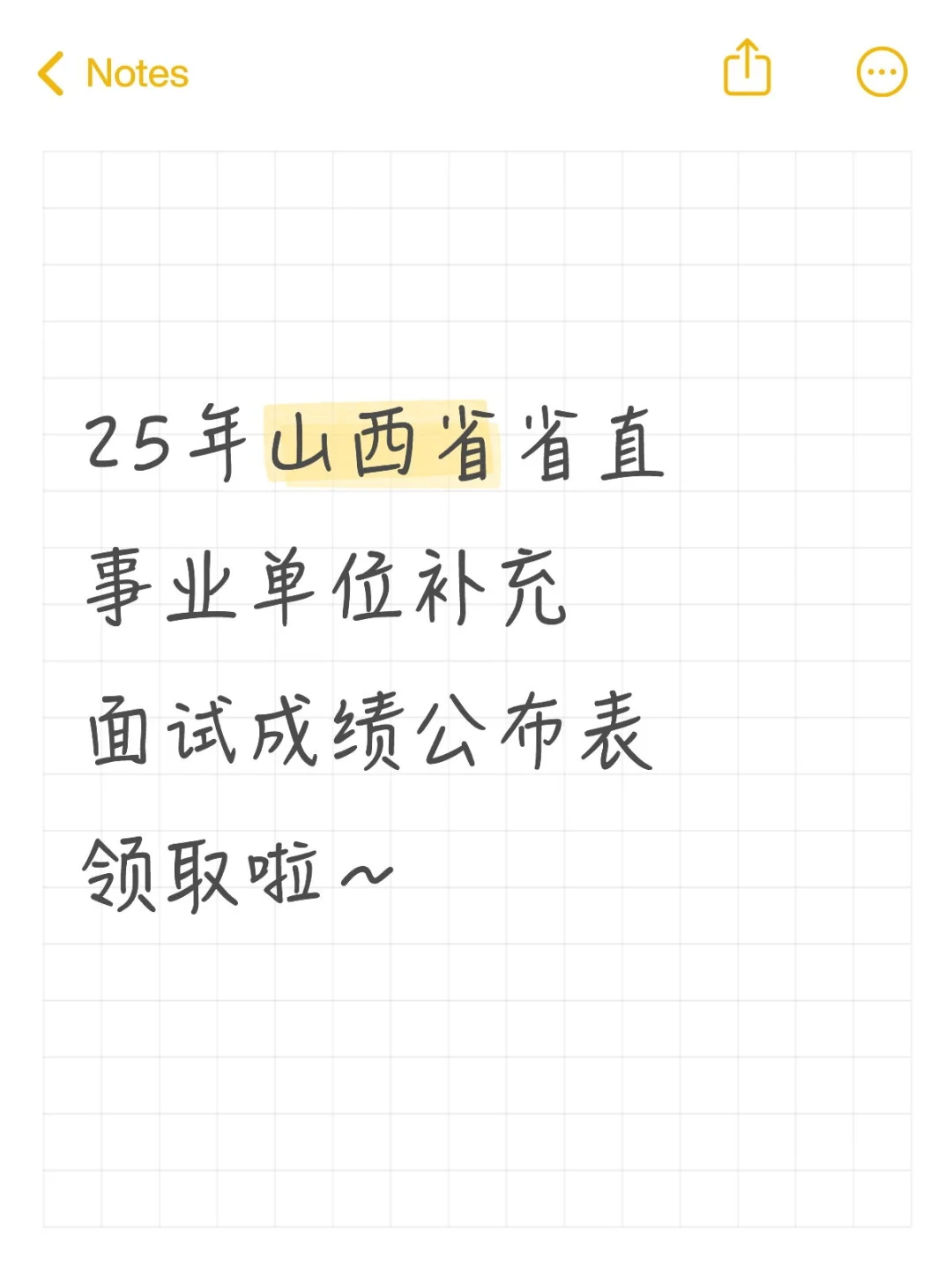 山西省直事业补充面试成绩来领取啦～