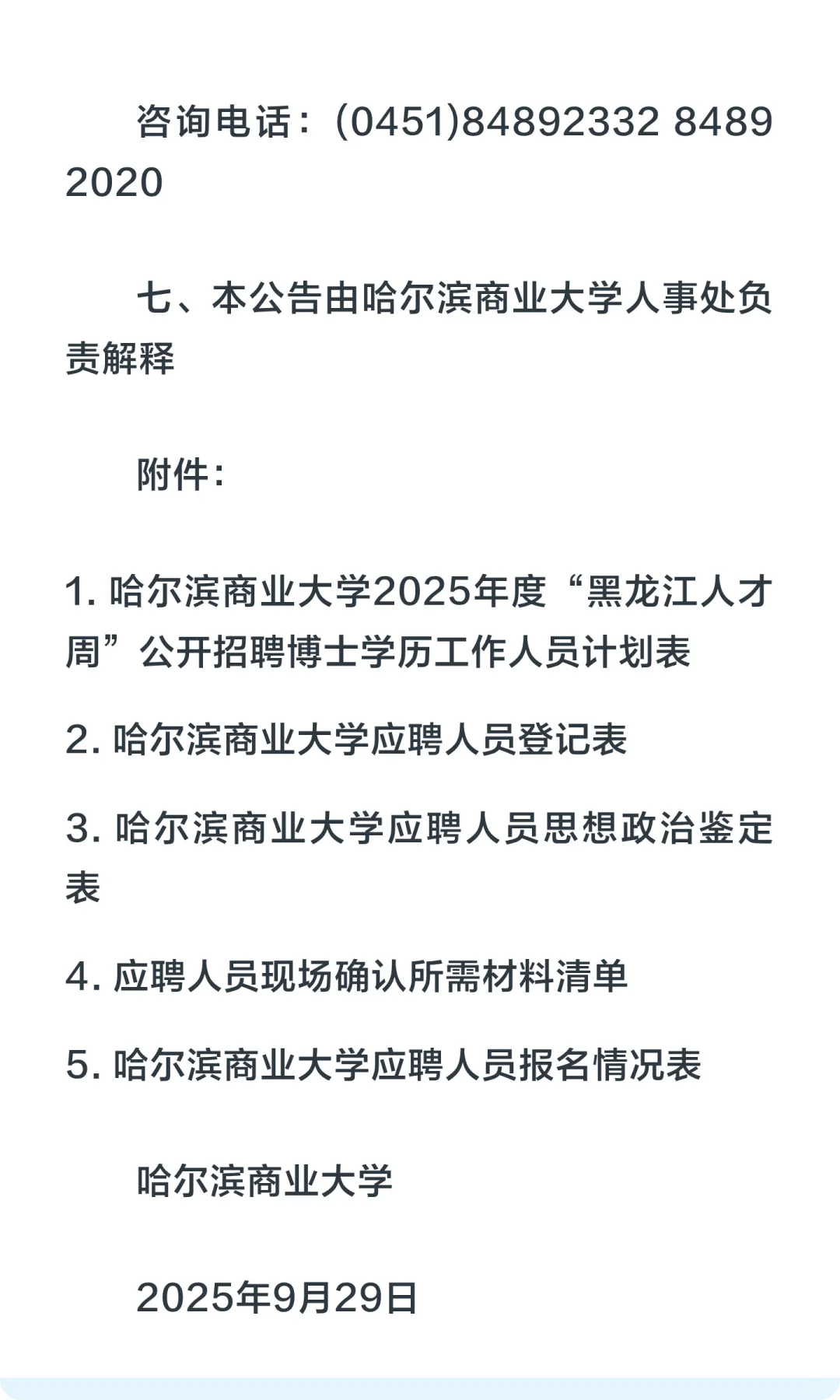 仅面试！哈尔滨商业大学招聘博士人才39人