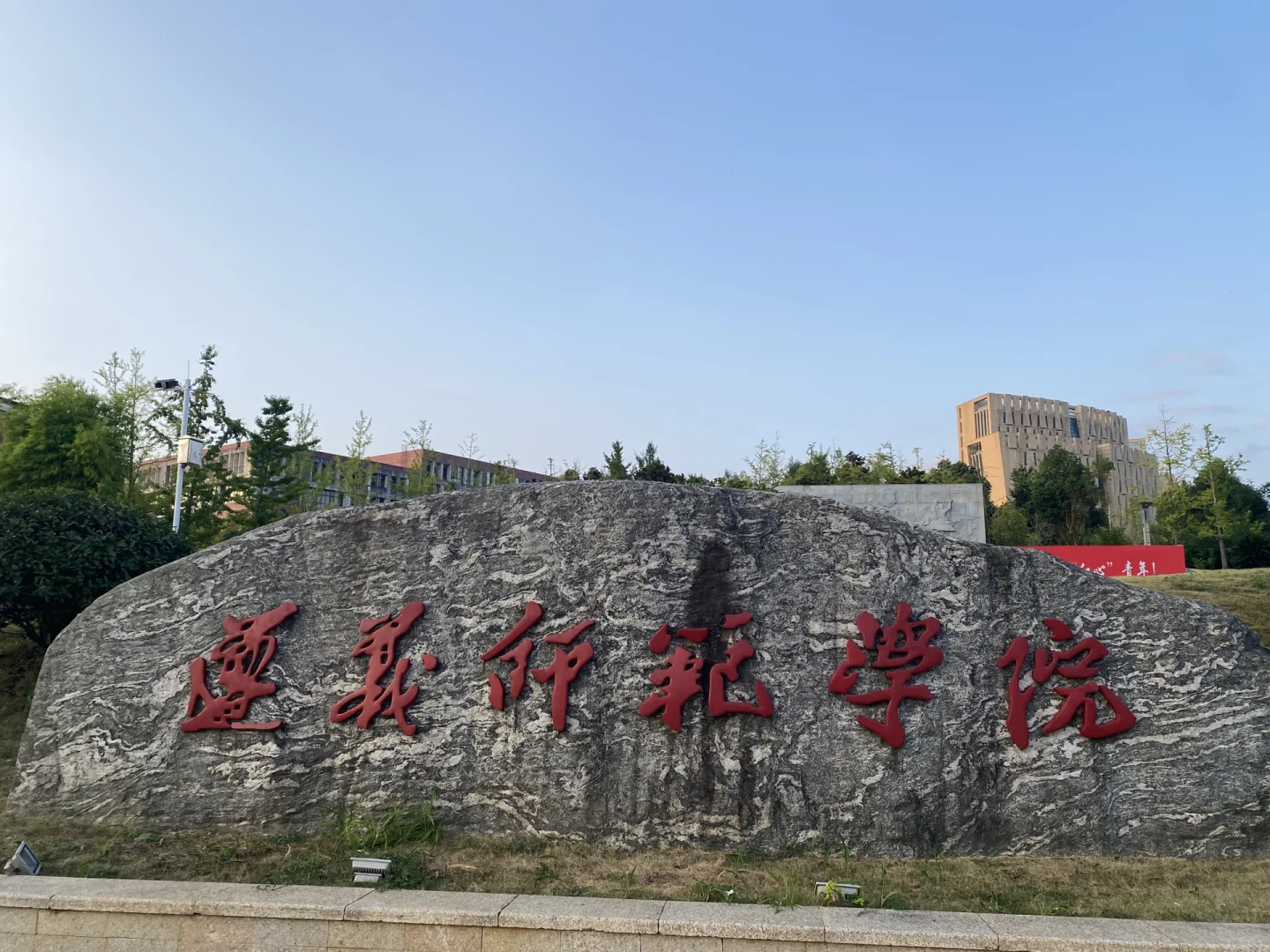遵义师范学院专升本指南