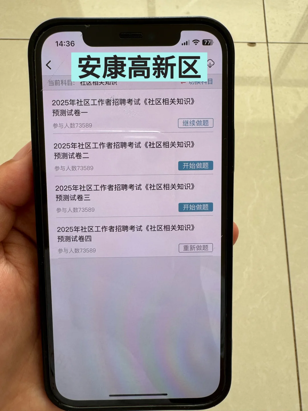 安康高新区社区工作者很水的，大概率考这些