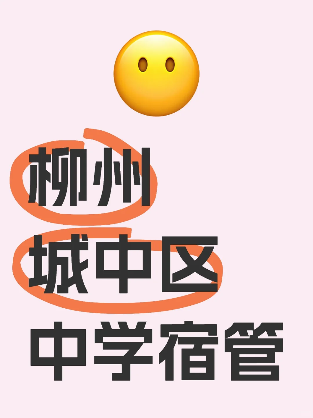 柳州城中区中学宿管