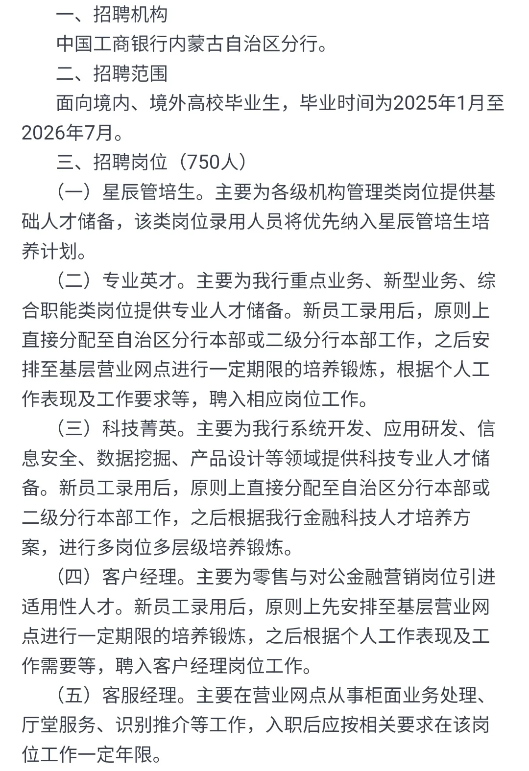 内蒙古校招大户–中国工商银行2026招750人
