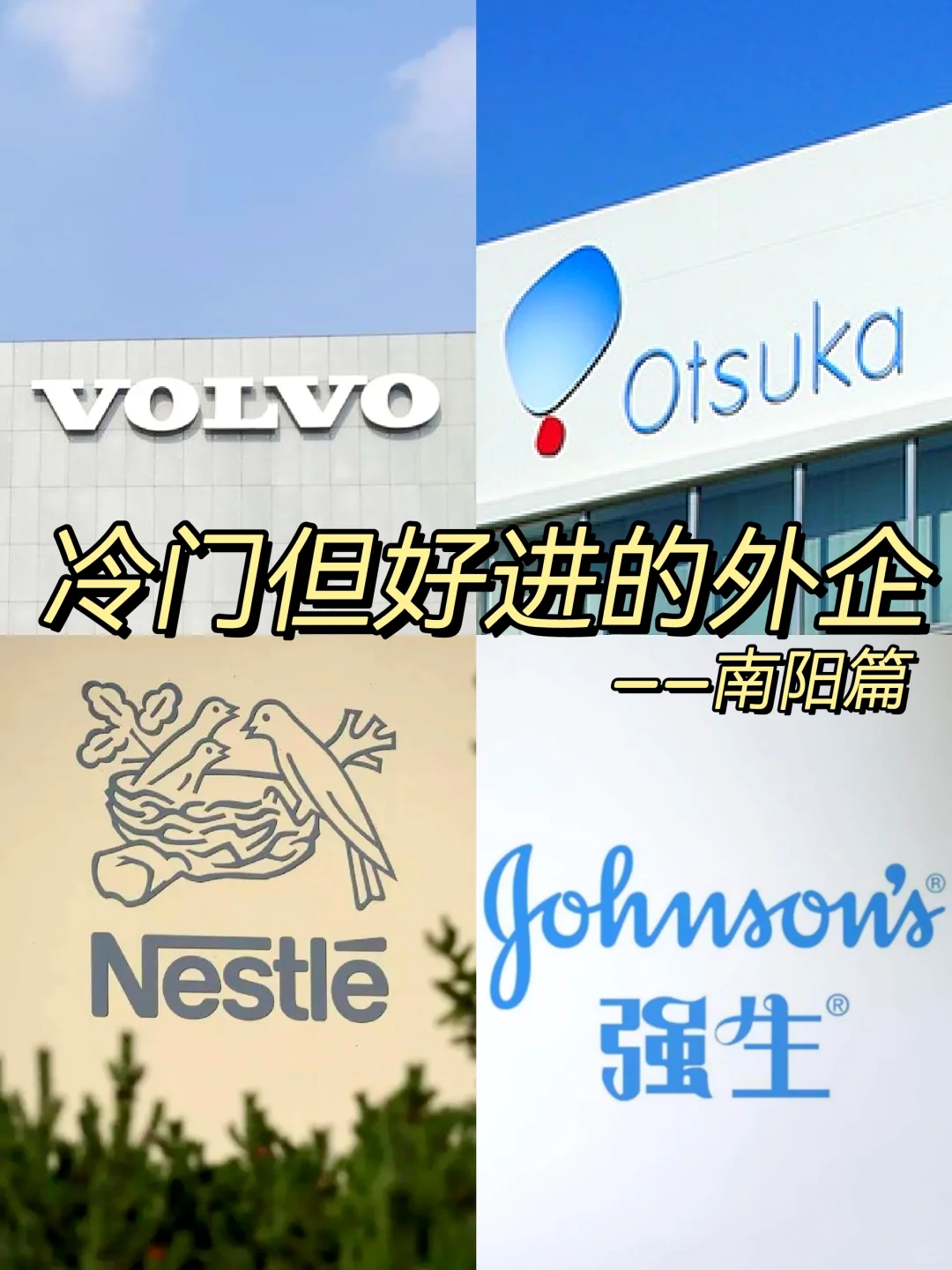 冷门但意外好进的外企—南阳篇