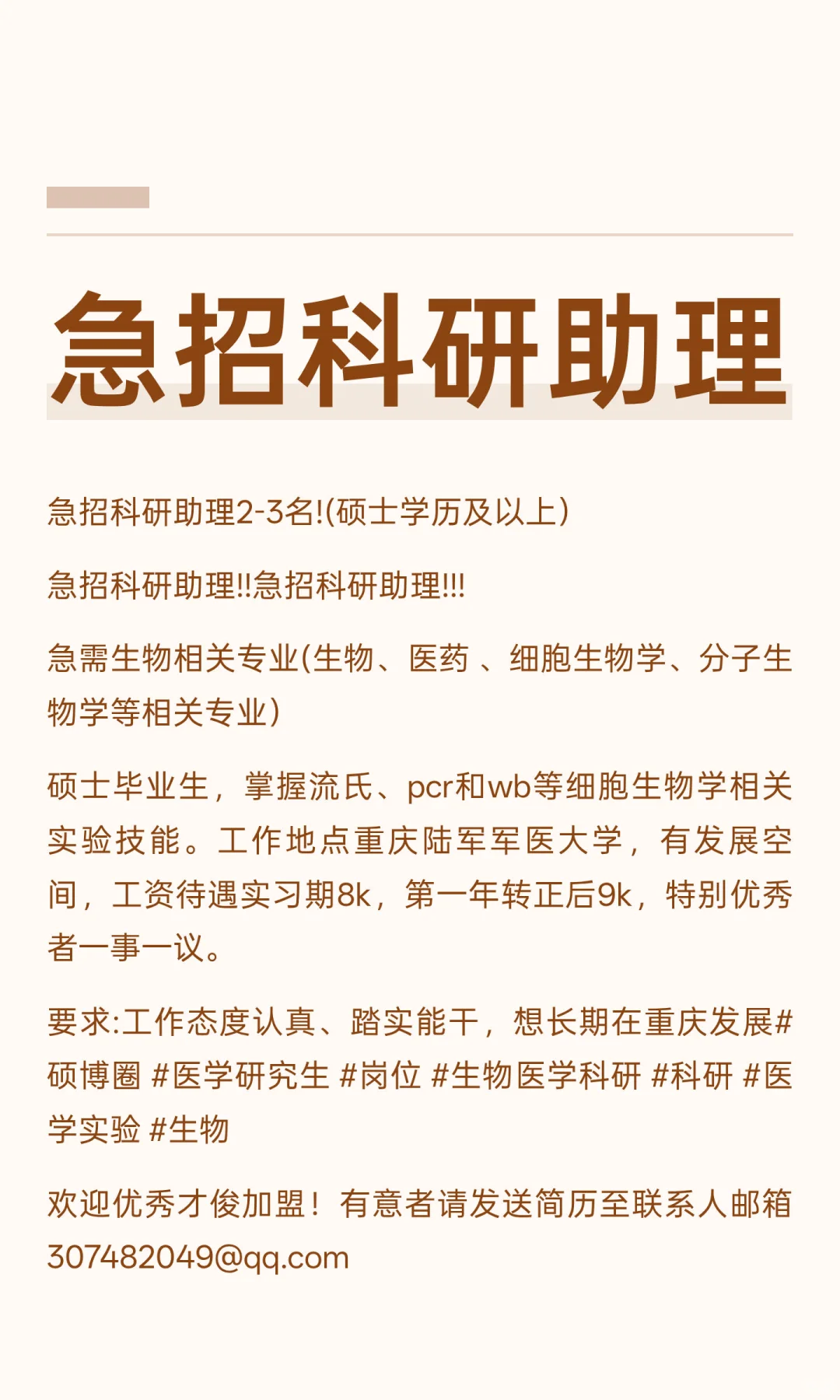 急招科研助理