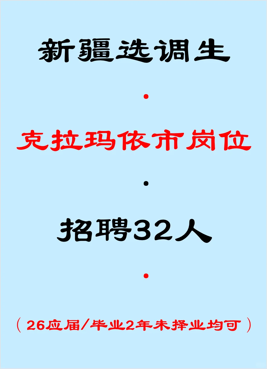 克拉玛依选调生，招聘32人
