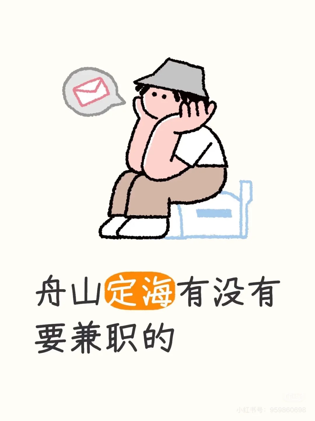 定海、临城、沈家门、东港招兼职