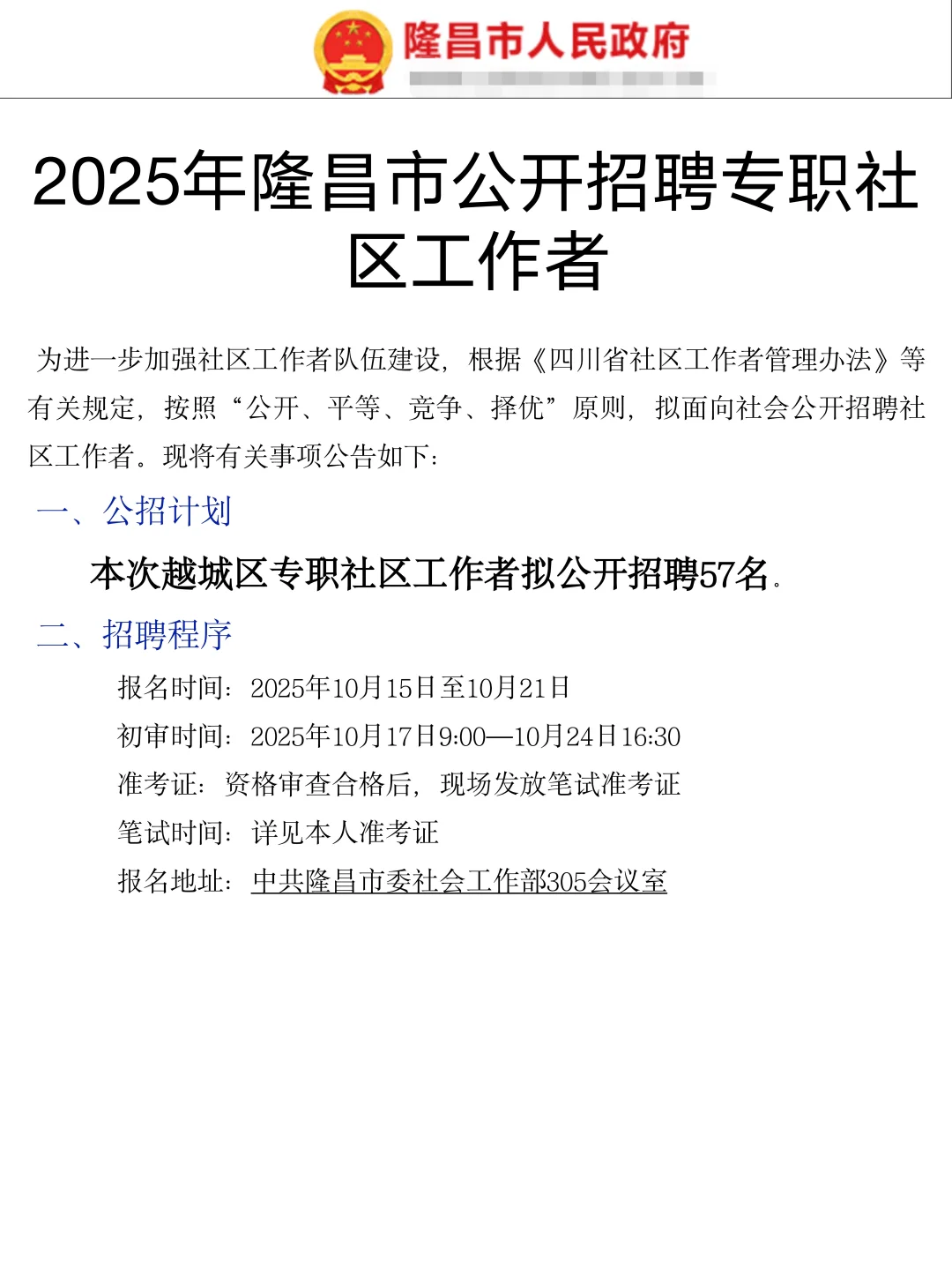 25年隆昌社工公招，帮一个是一个
