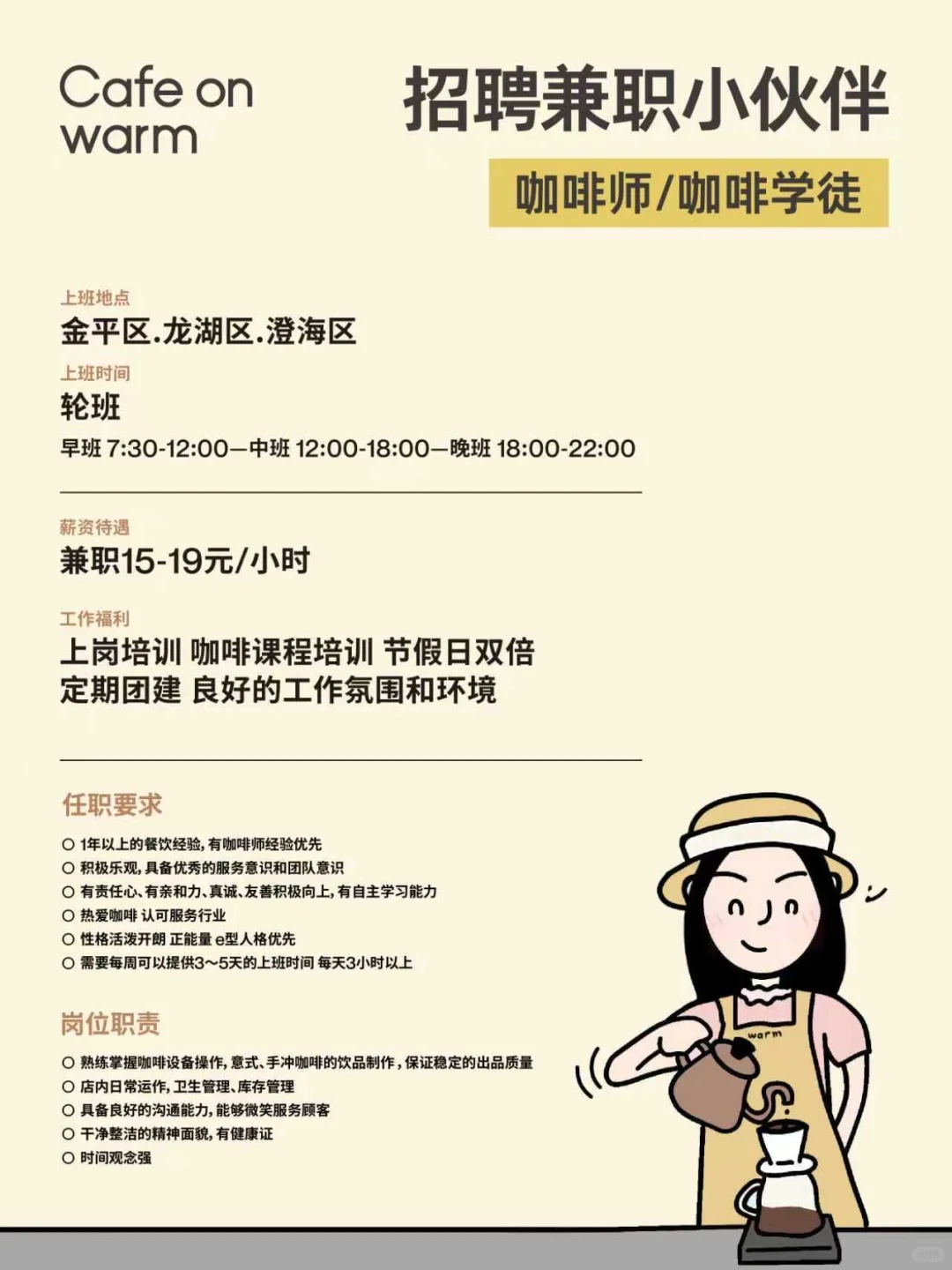 汕头｜长期咖啡兼职招聘