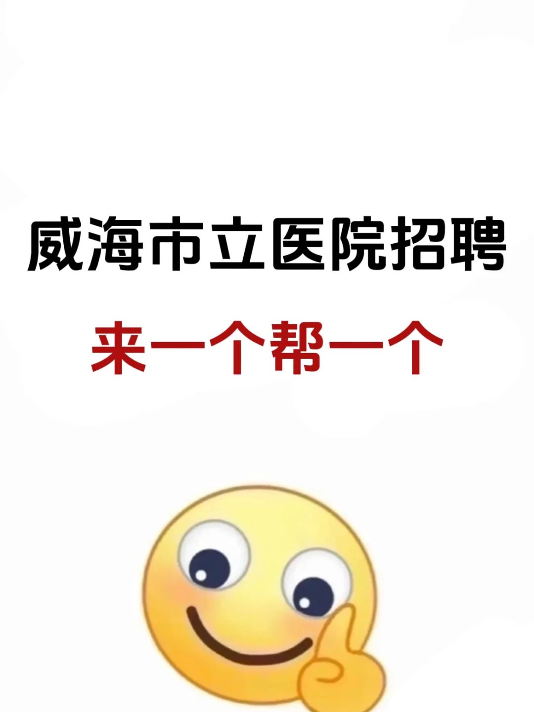 威海市立医院招聘，请死磕这个题裤