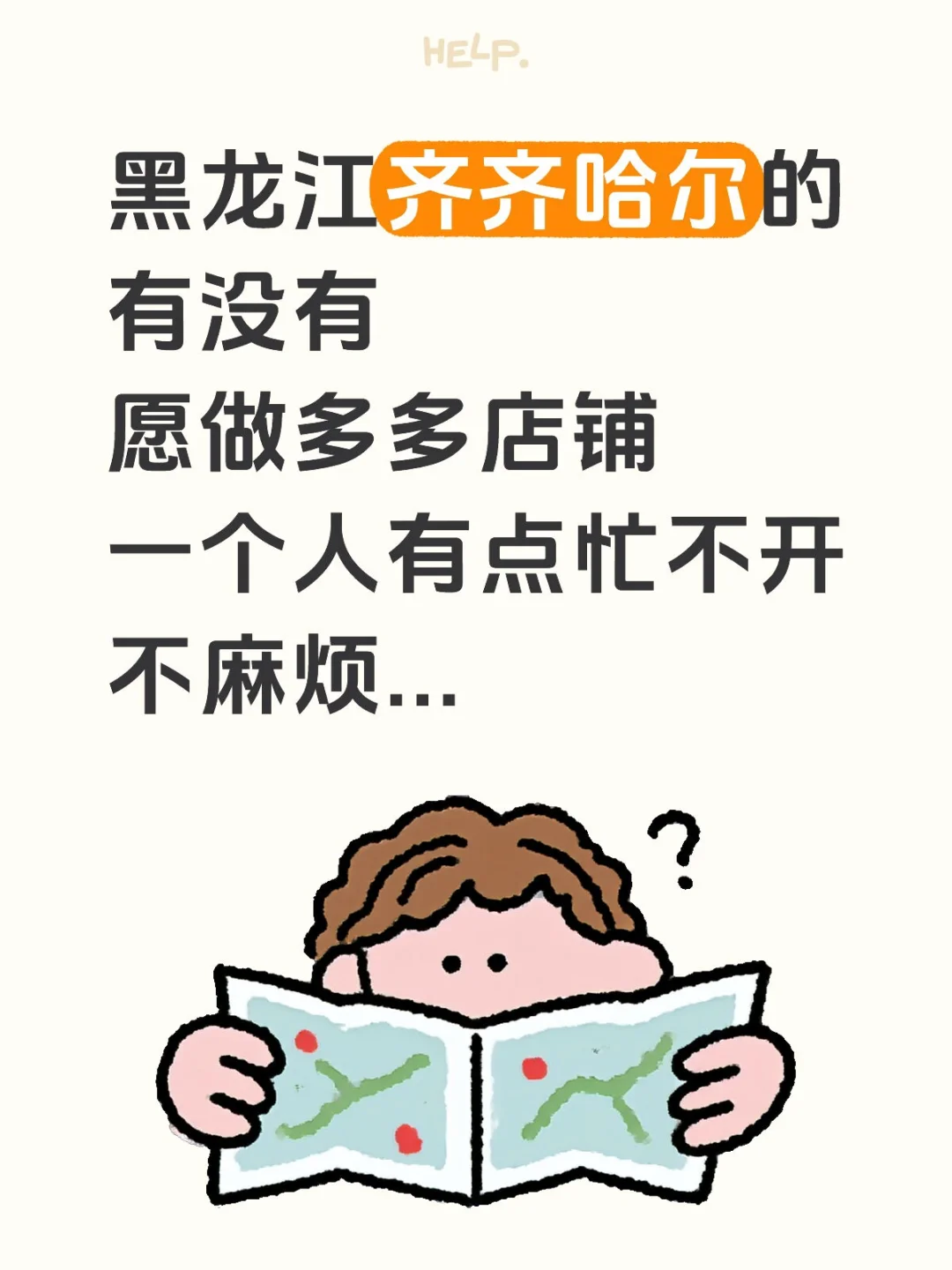 蜜个搭子，撮好再齐齐哈尔，不再耶可以