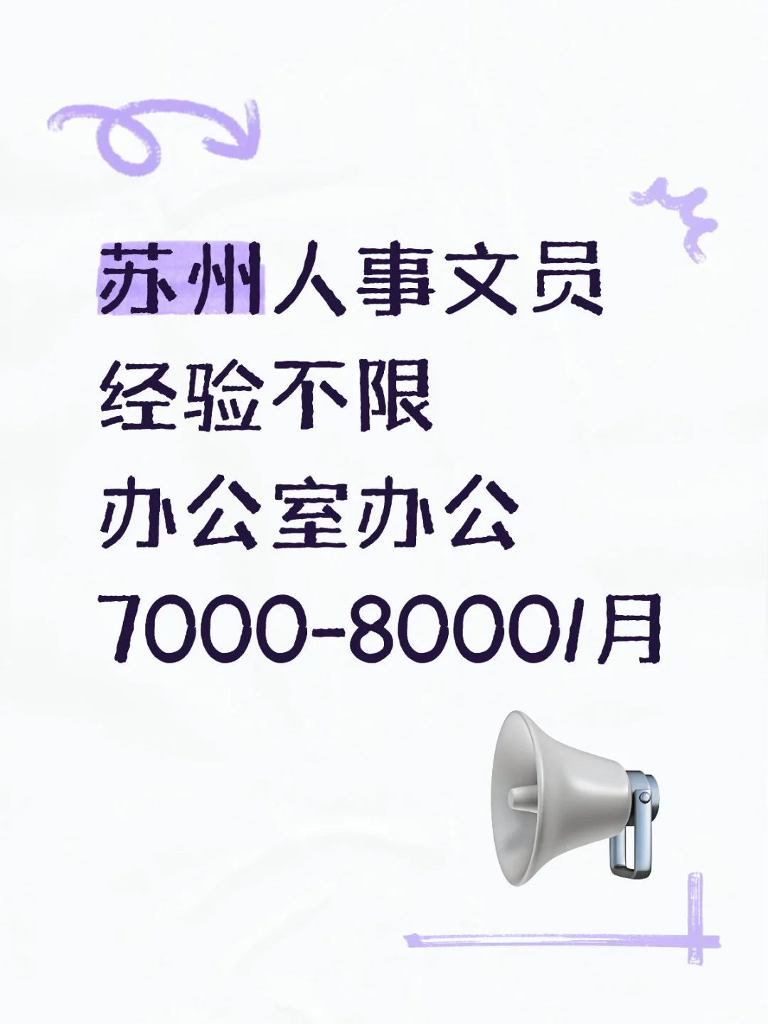 苏州人事文员经验不限，你来吗？