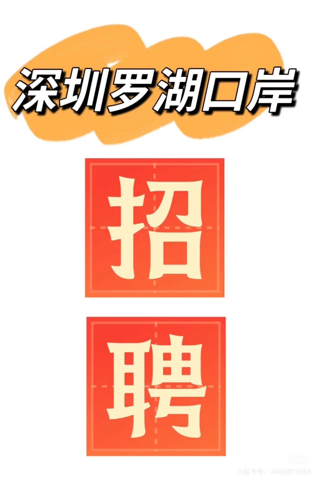 深圳罗湖口岸招工，工资1w左右
