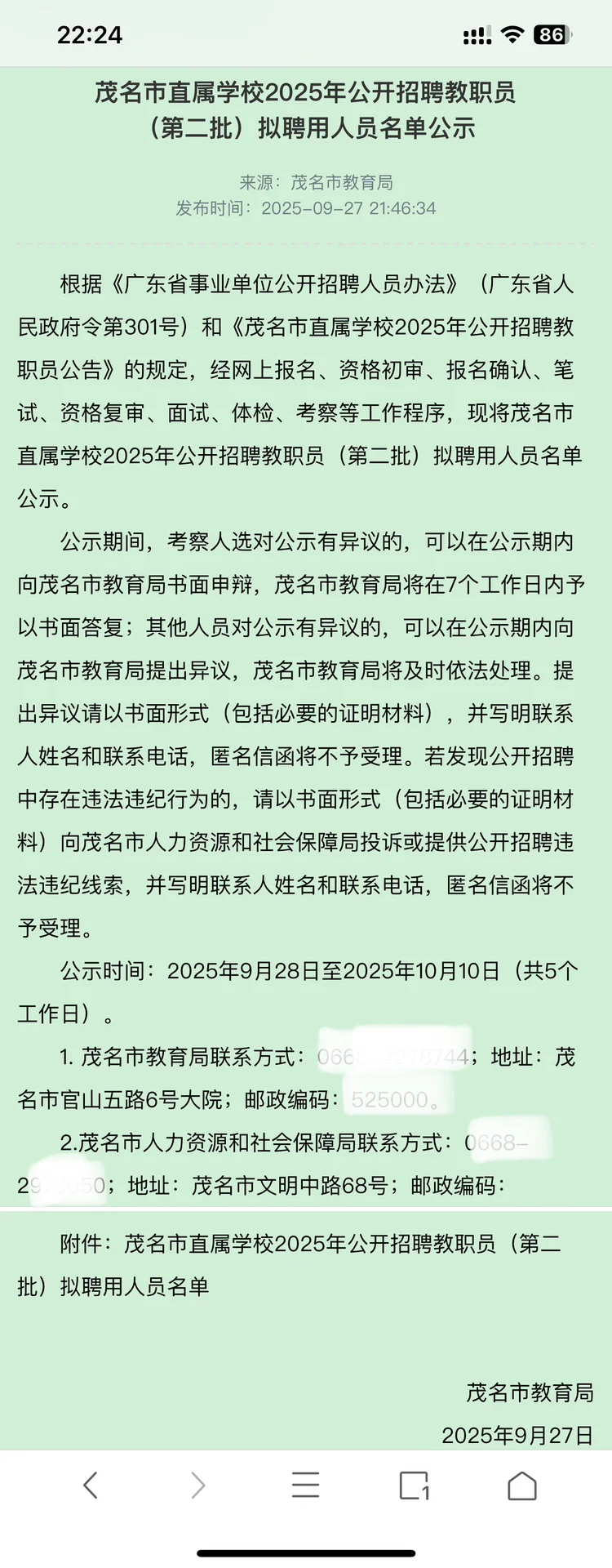 茂名市直学校2025年教招拟聘人员名单公示2