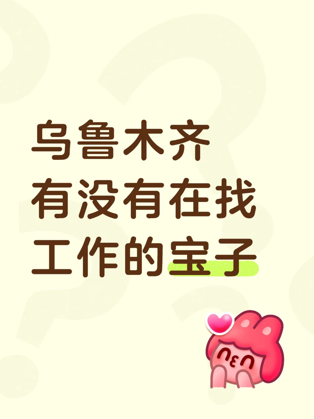 乌鲁木齐天山区多个岗位招人