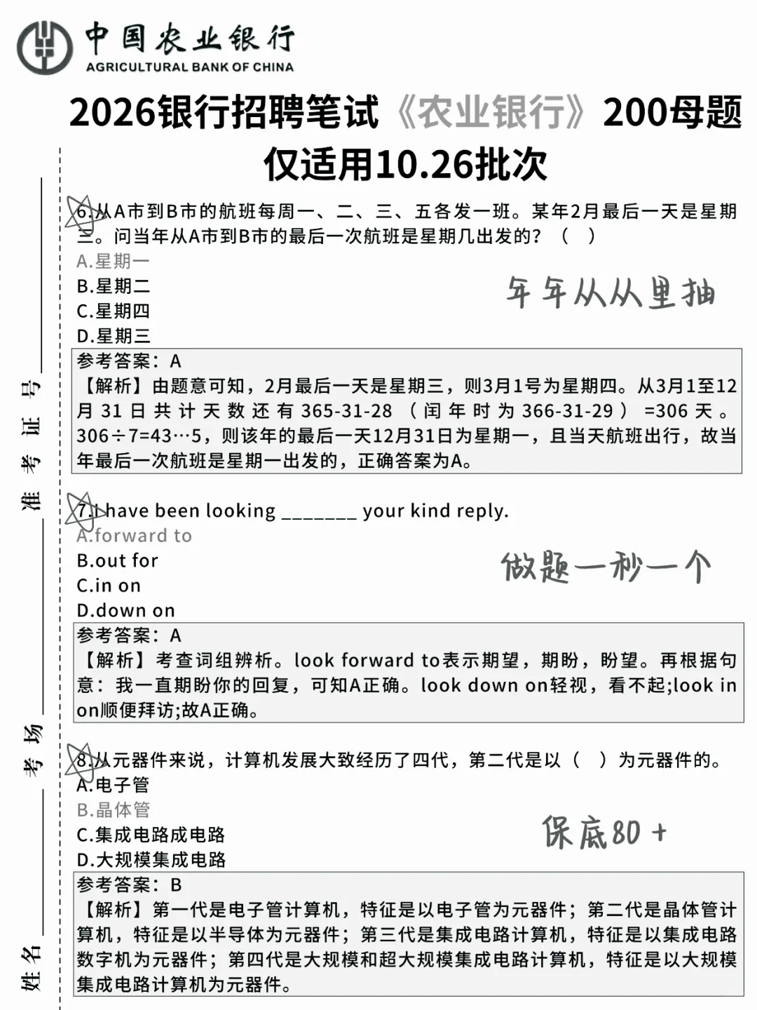 临考提醒，11.1农业银行笔试 背完保本80分
