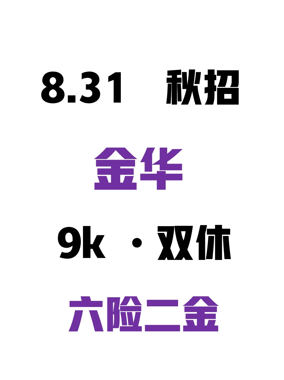 8月加把劲，把金华免笔试秋招都投了！💪