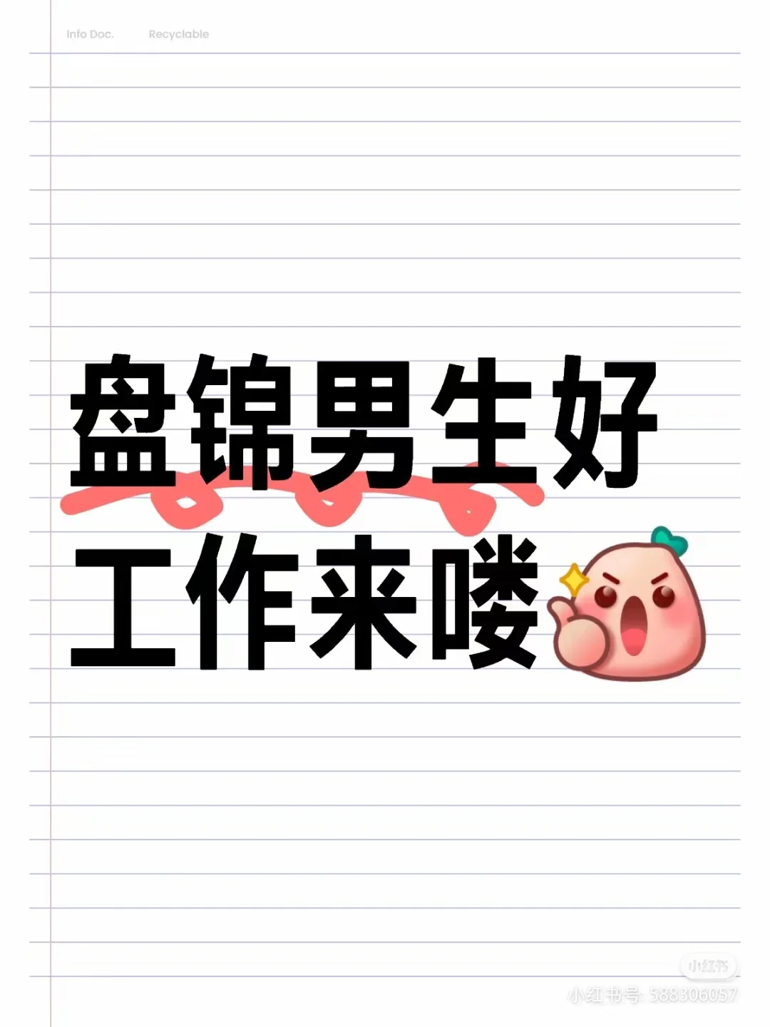 盘锦男生好工作！！！