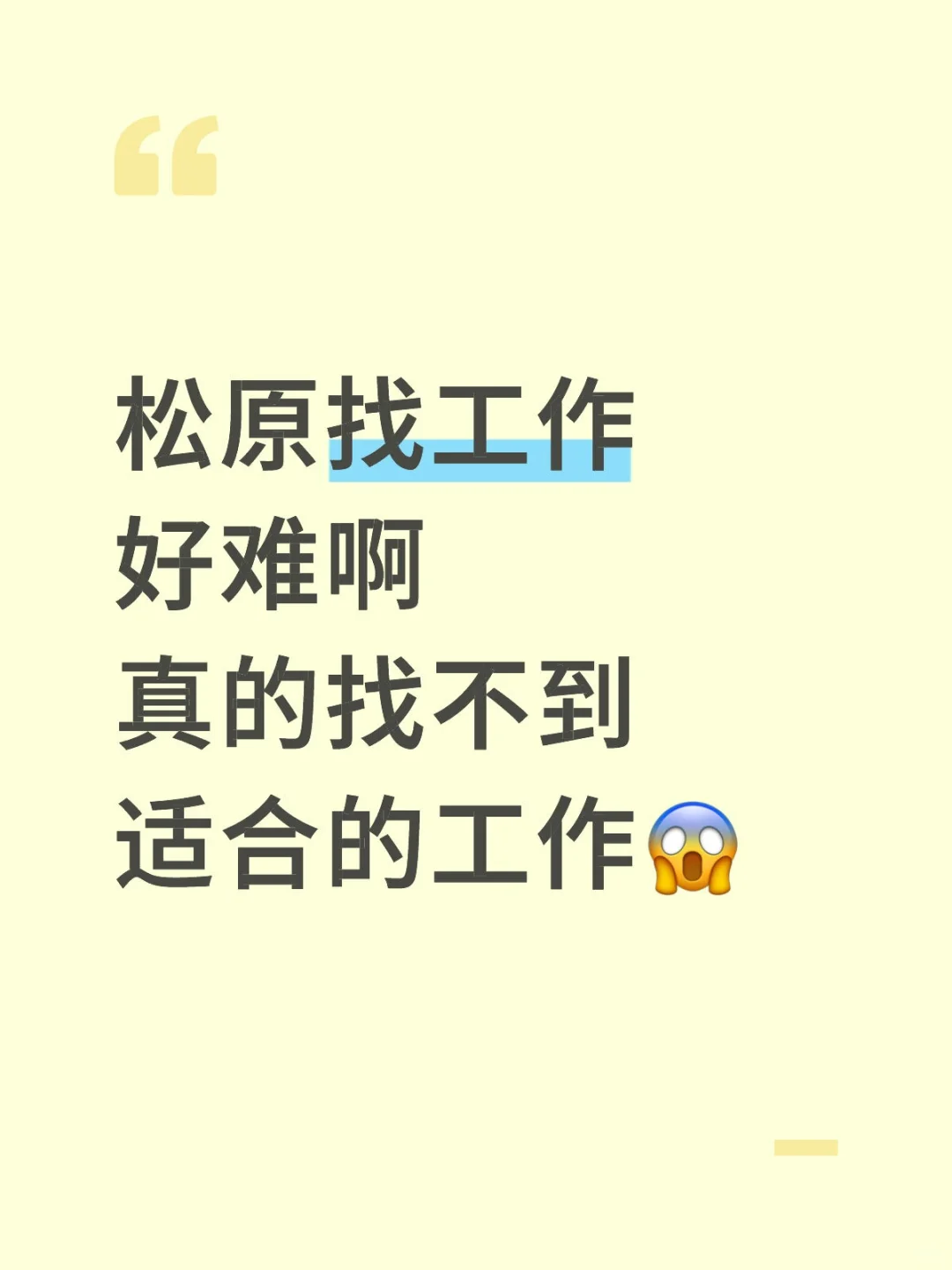 找工作找的都快疯了