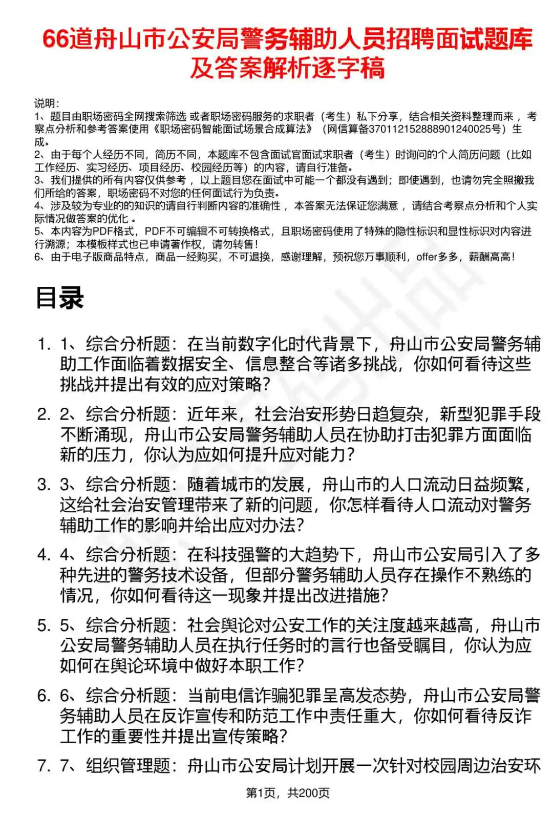 66道舟山市公安局辅警招聘面试题答案