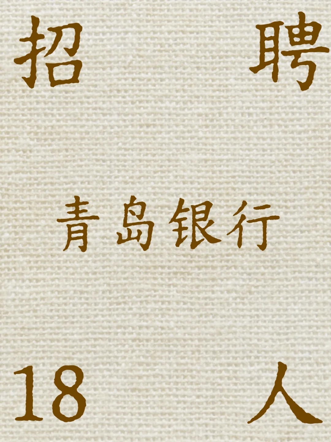 【银行招聘】青岛银行社招18人
