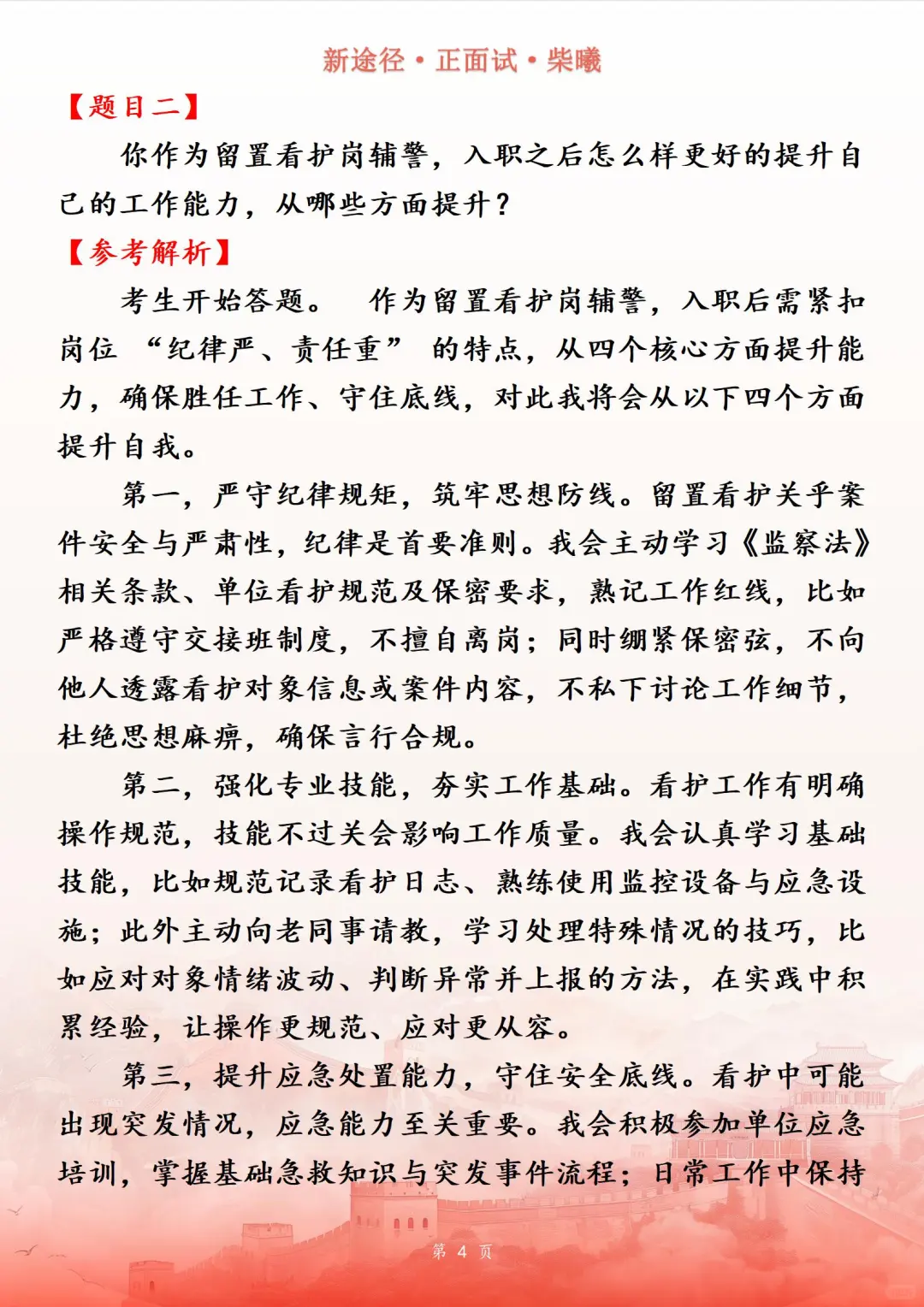 安徽省淮北市辅警看护面试真题