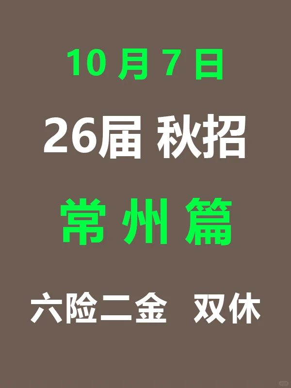 10月7日 今天又一波常州秋招开启啦！