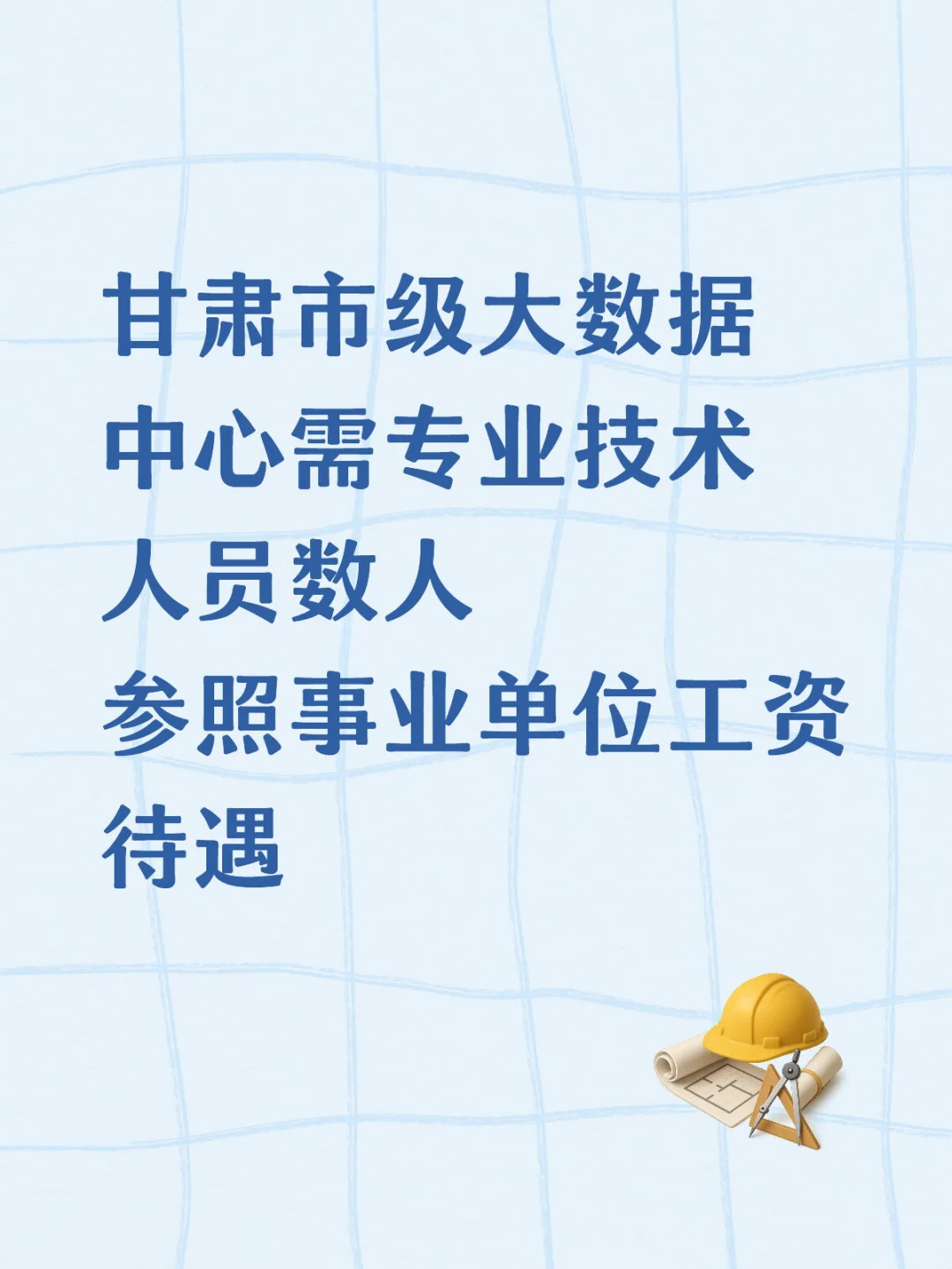 甘肃市级大数据中心需专业技术人员数人🔥🔥
