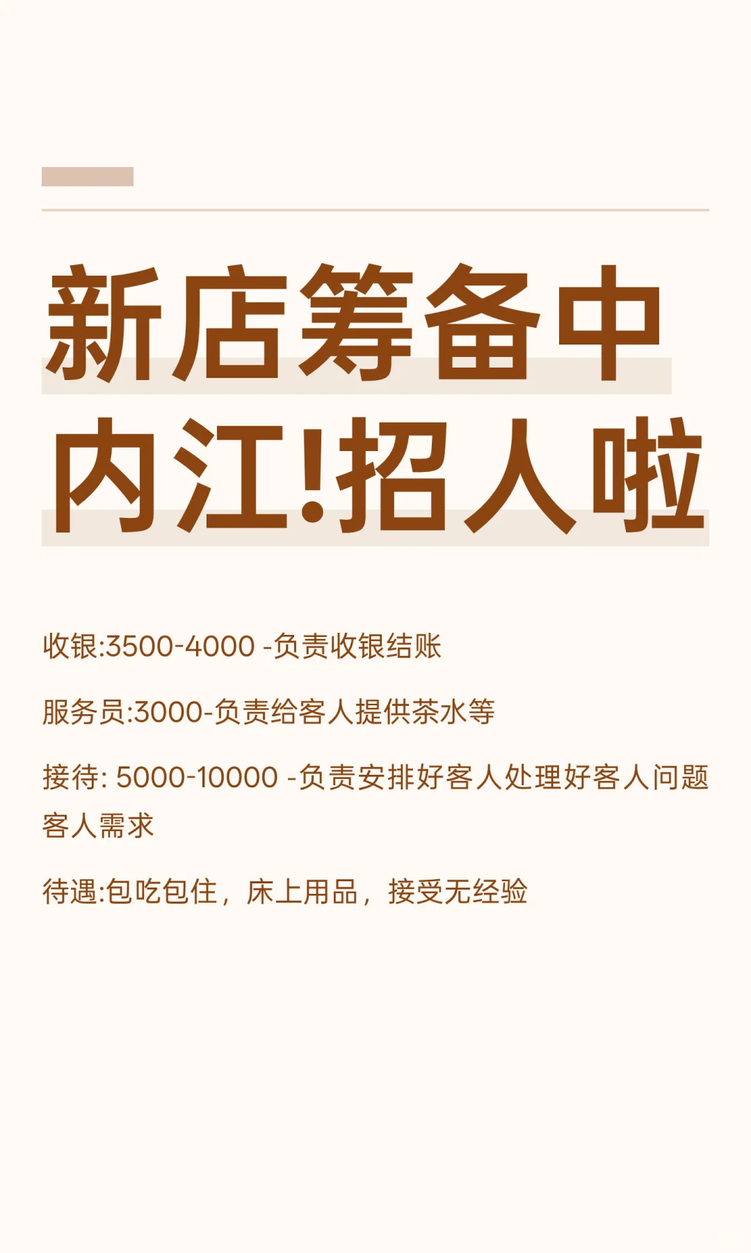 新店筹备中内江!招人啦
